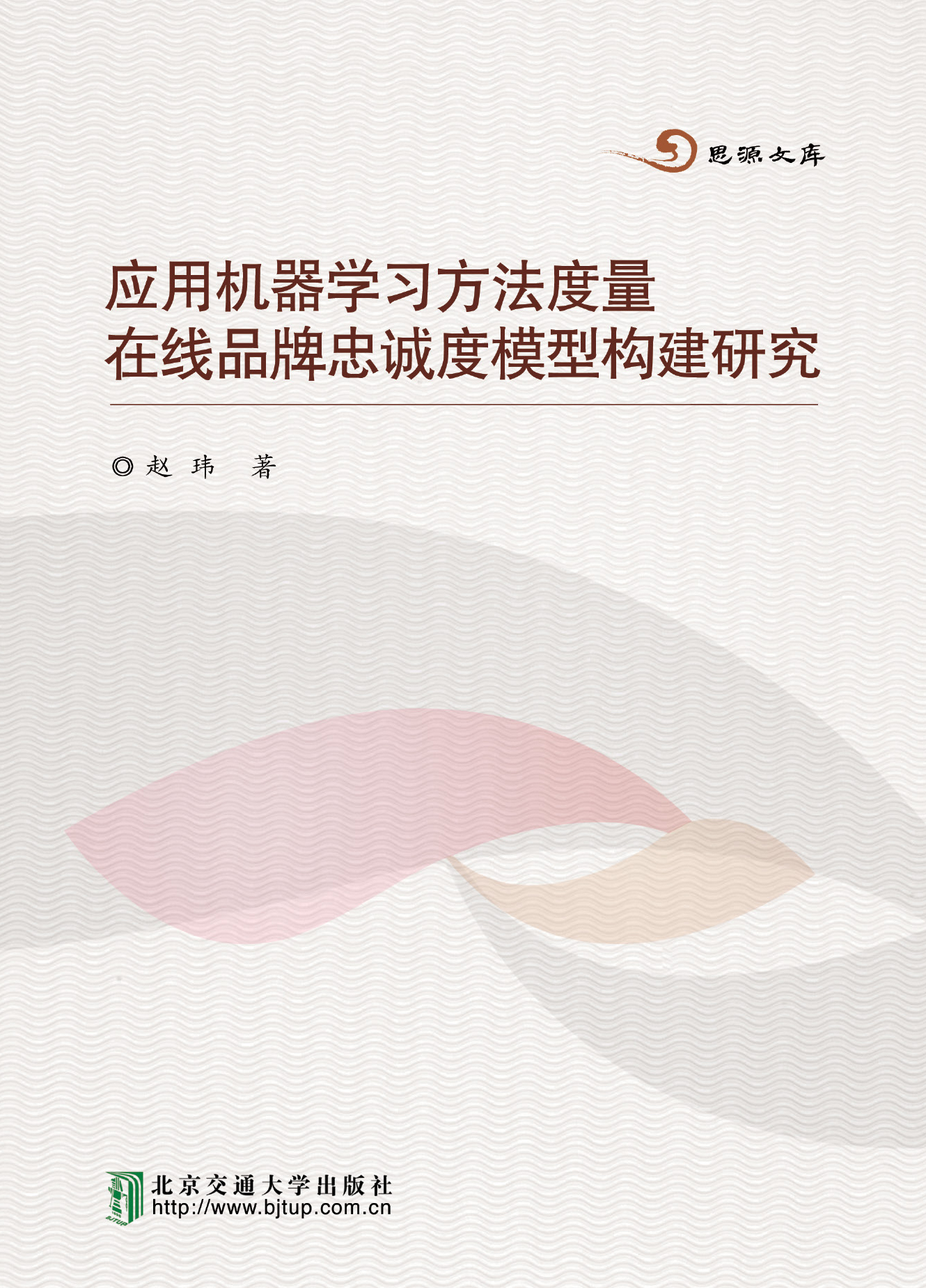 应用机器学习方法度量在线品牌忠诚度模型构建研究