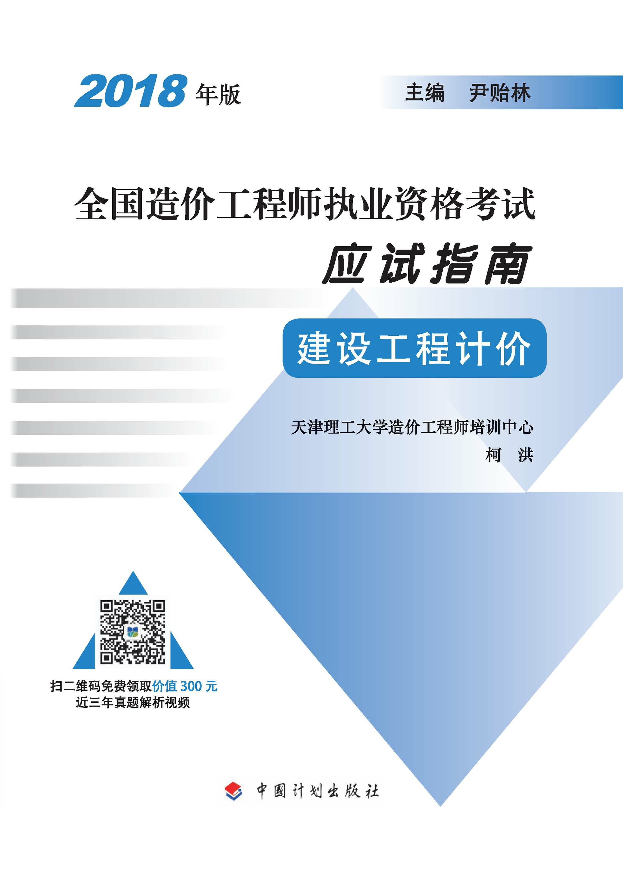 2018年版全国造价工程师执业资格考试应试指南 建设工程计价