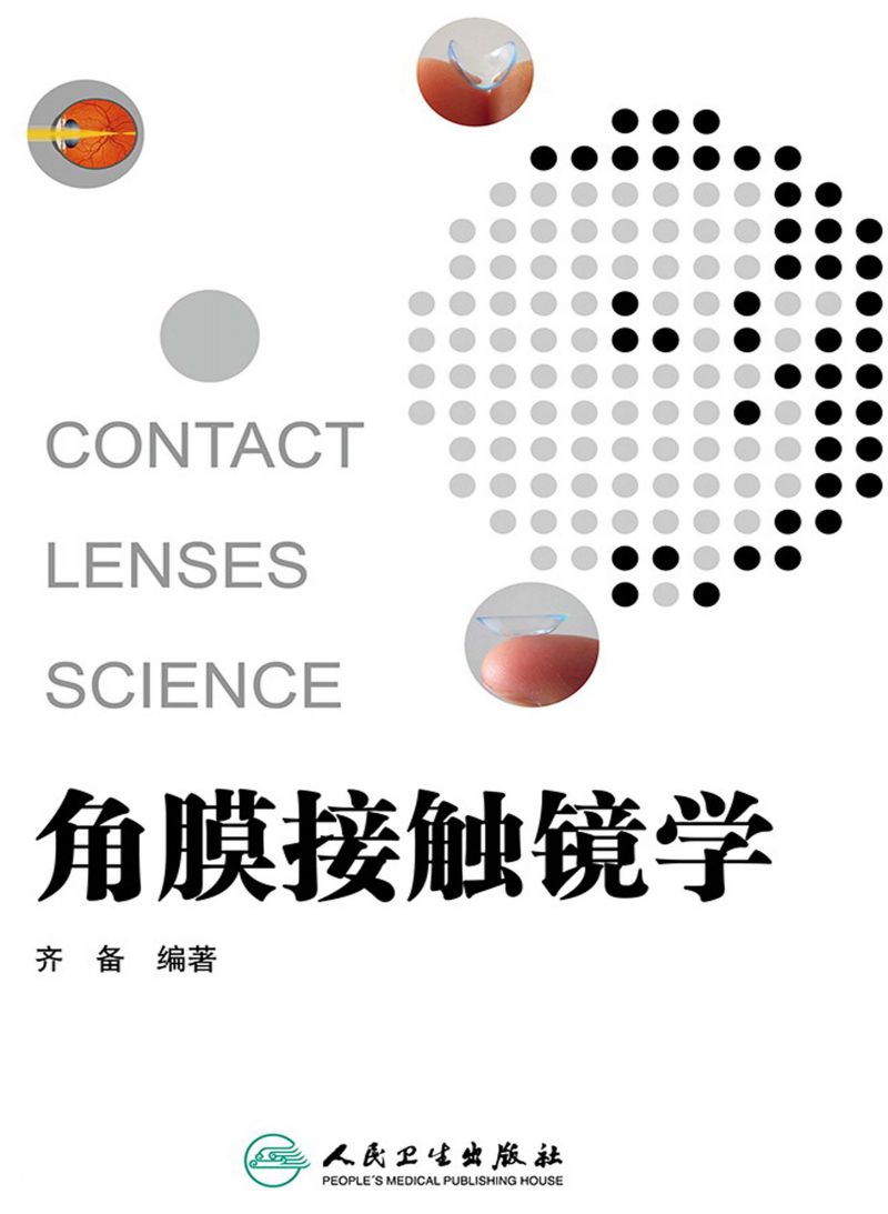角膜接触镜学