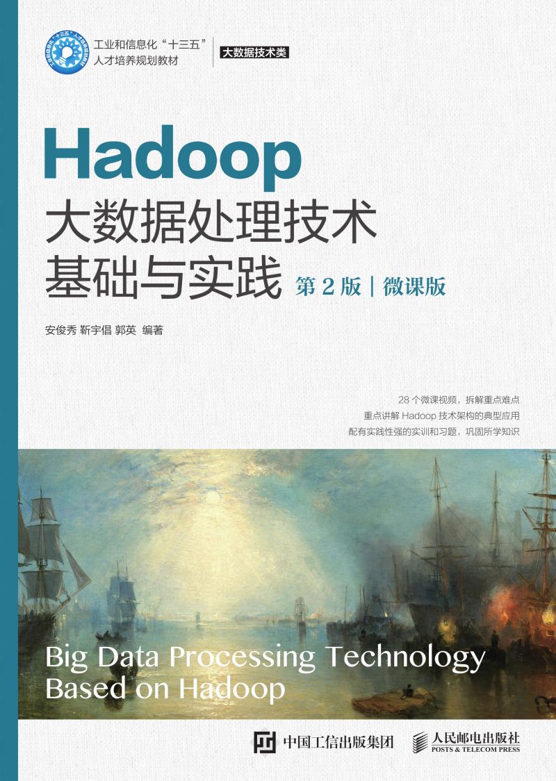 Hadoop大数据处理技术基础与实践（第2版）（微课版）