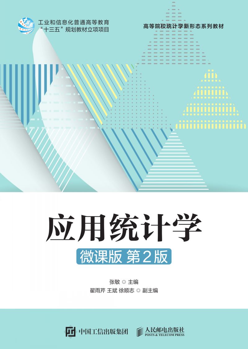 应用统计学（微课版 第2版）