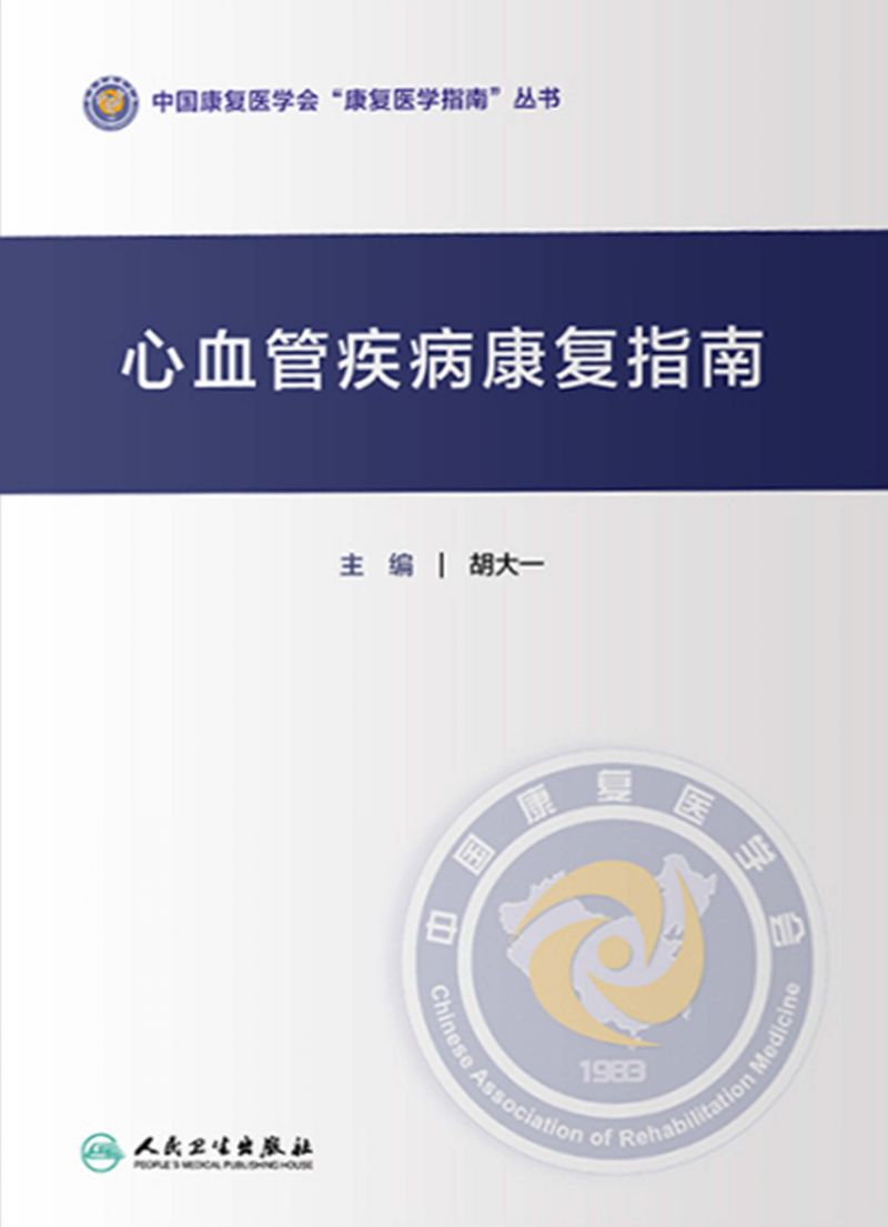 心血管疾病康复指南