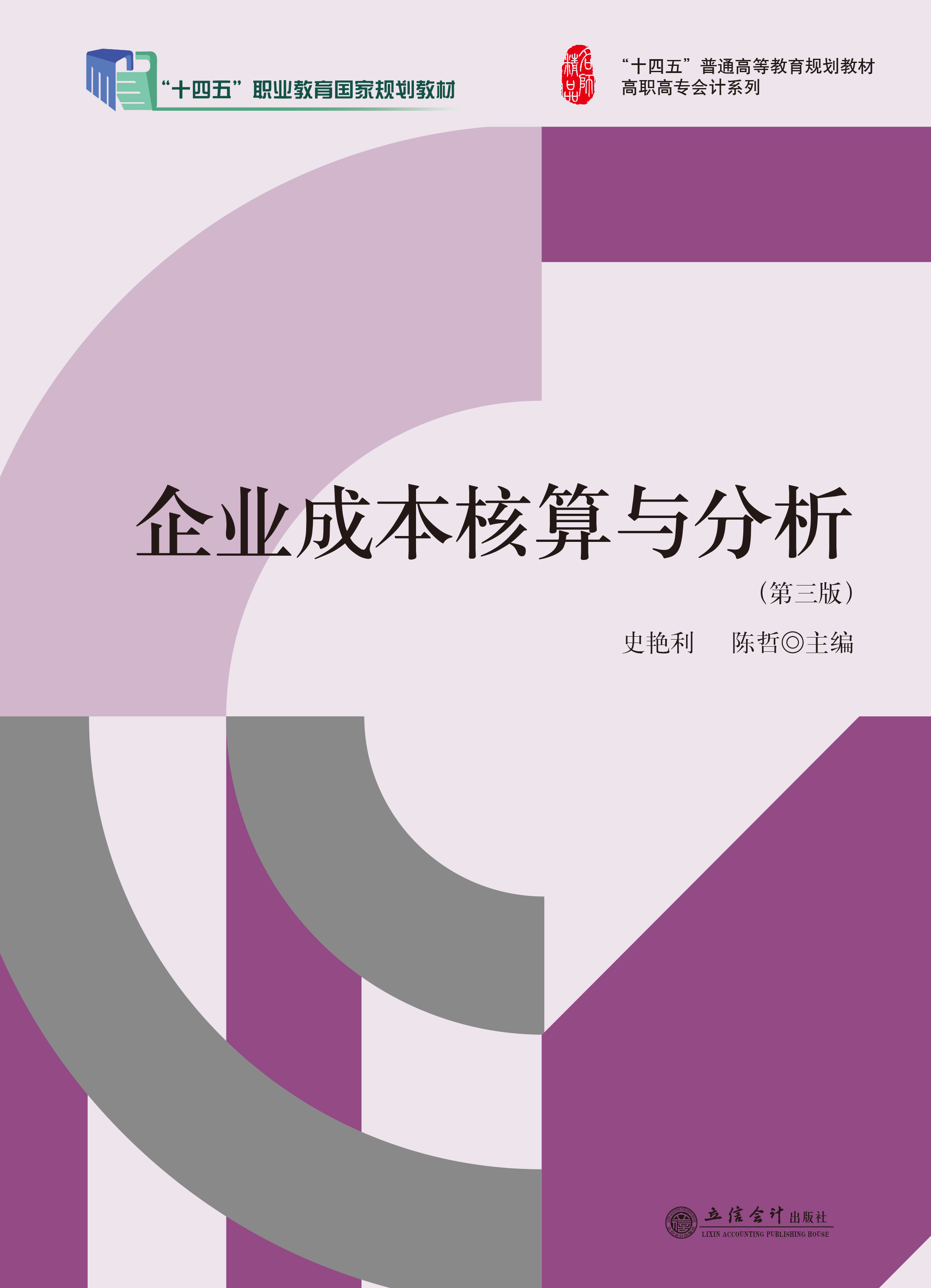 企业成本核算与分析（第三版）