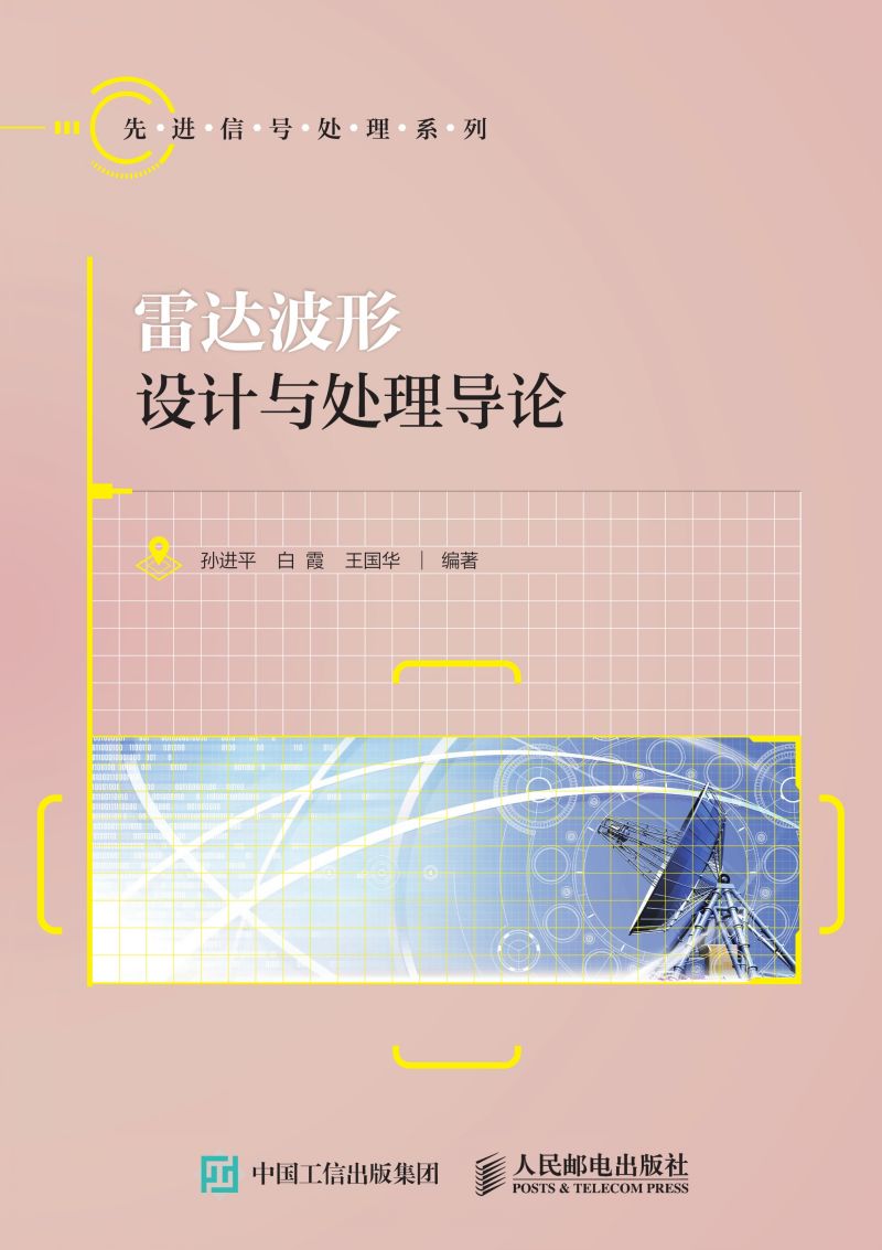 雷达波形设计与处理导论