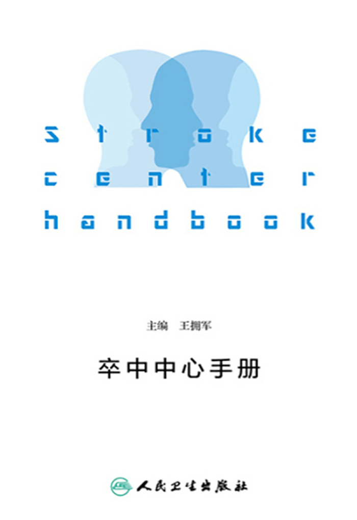 卒中中心手册