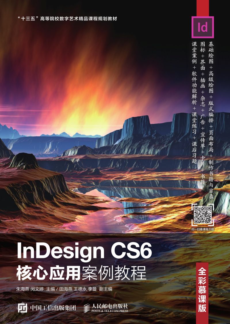 InDesign CS6核心应用案例教程（全彩慕课版）