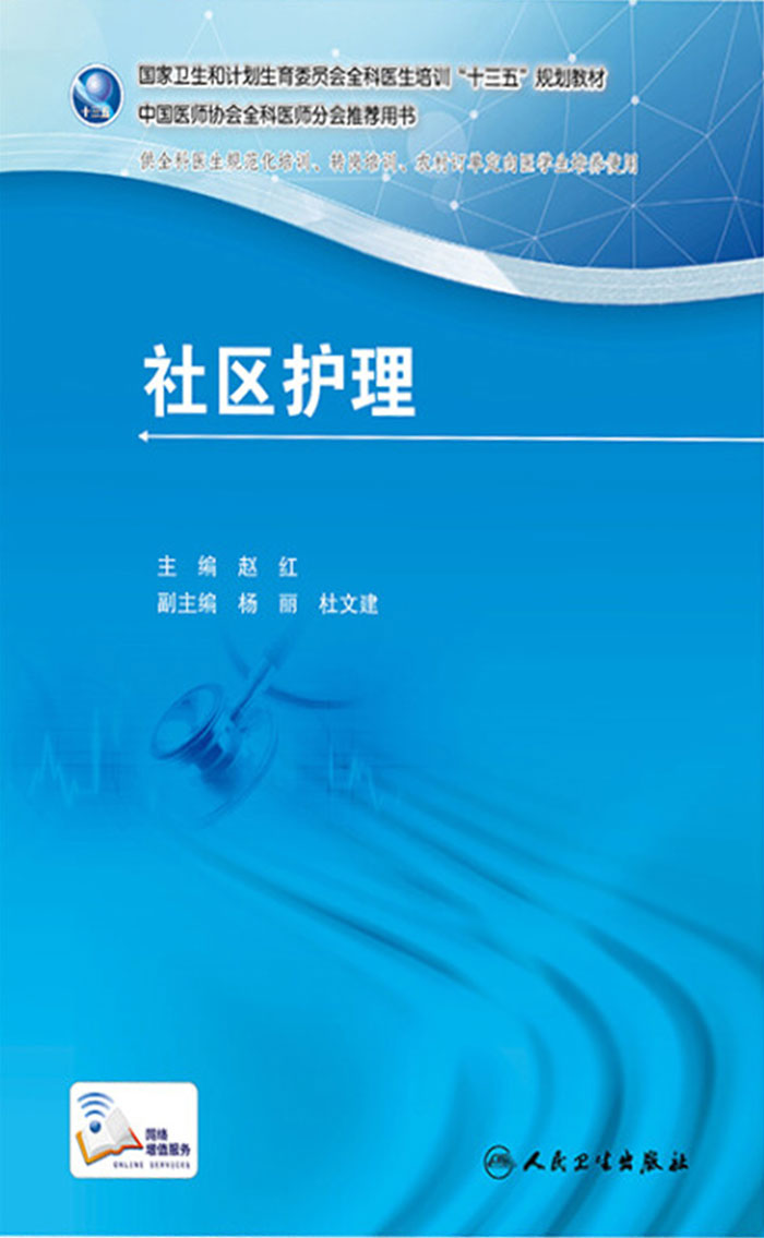 国家卫生和计划生育委员会全科医生培训规划教材 社区护理