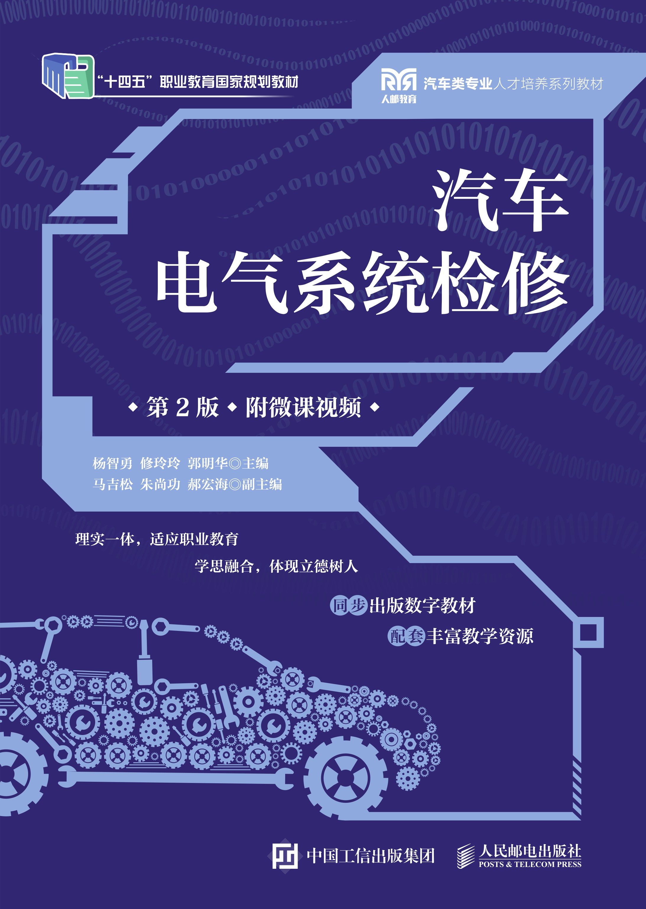 汽车电气系统检修（第2版）（附微课视频）