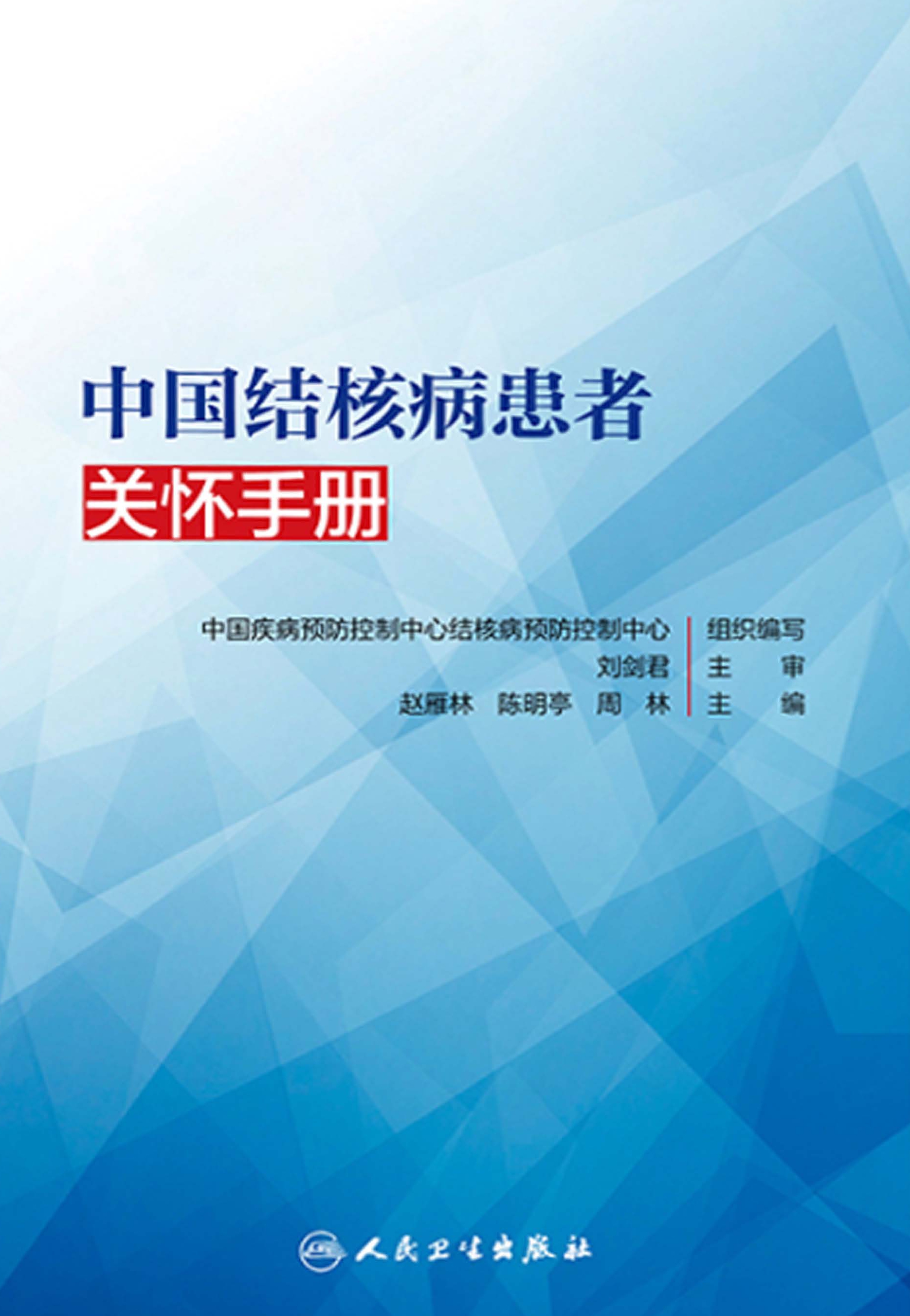 中国结核病患者关怀手册