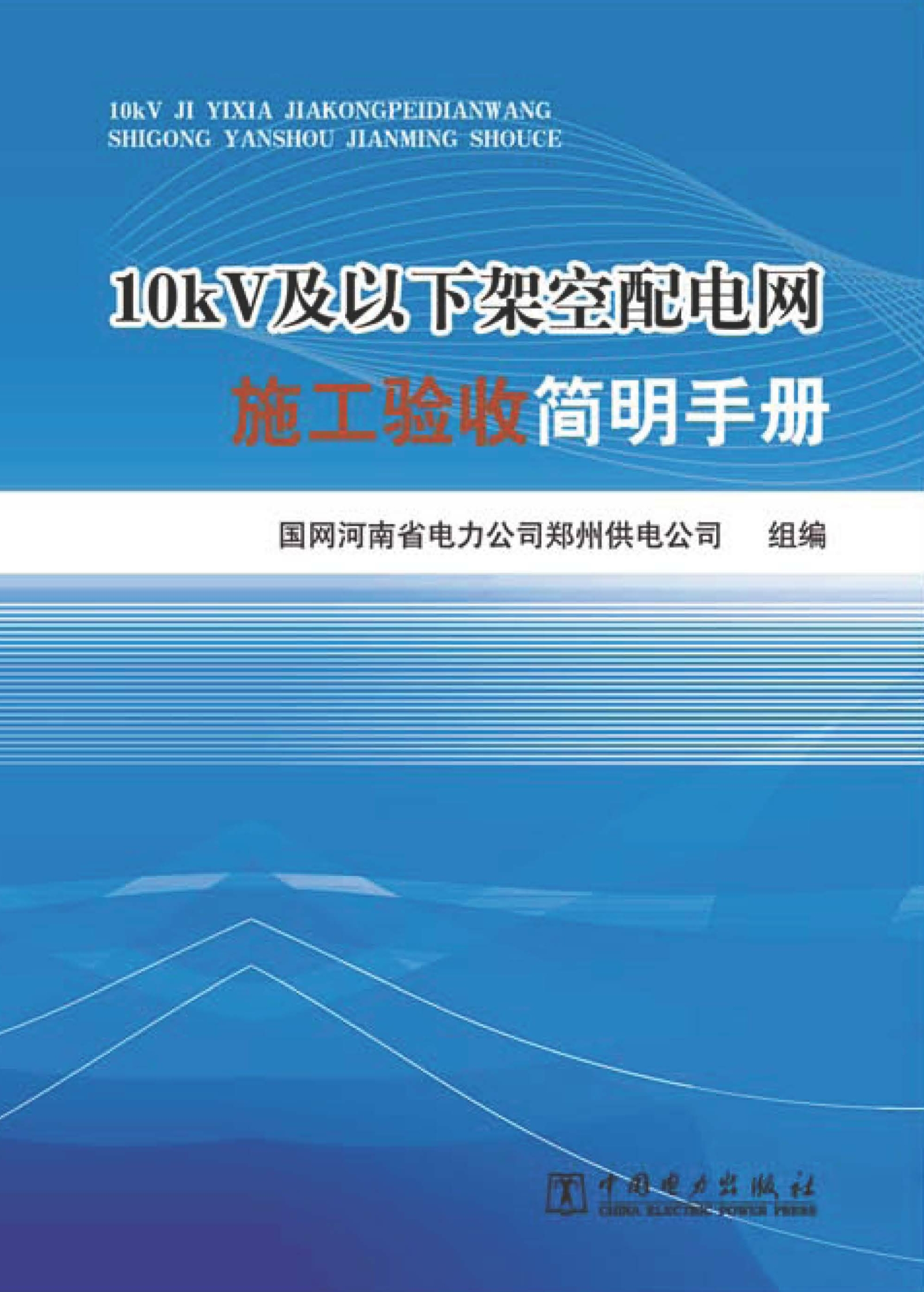 10kV及以下架空配电网施工验收简明手册