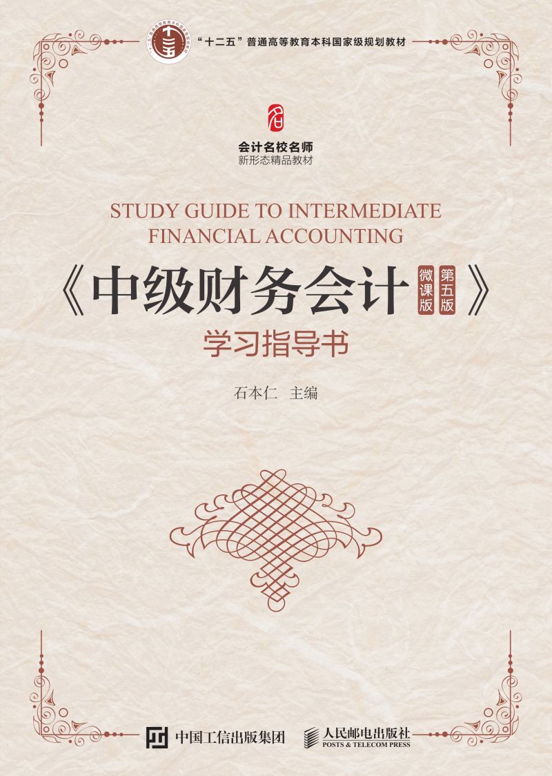 《中级财务会计（微课版 第五版）》学习指导书