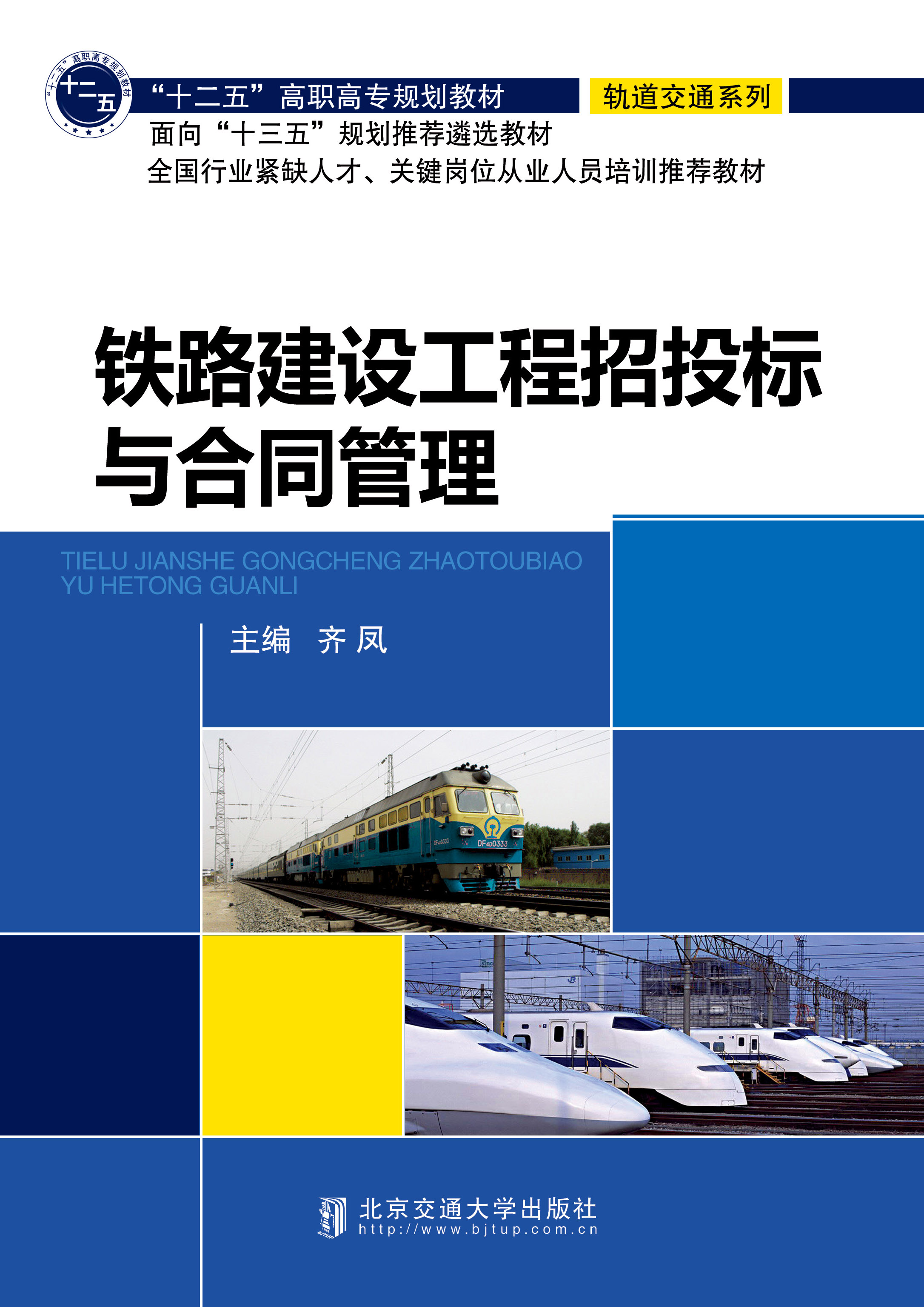 铁路工程招投标与合同管理