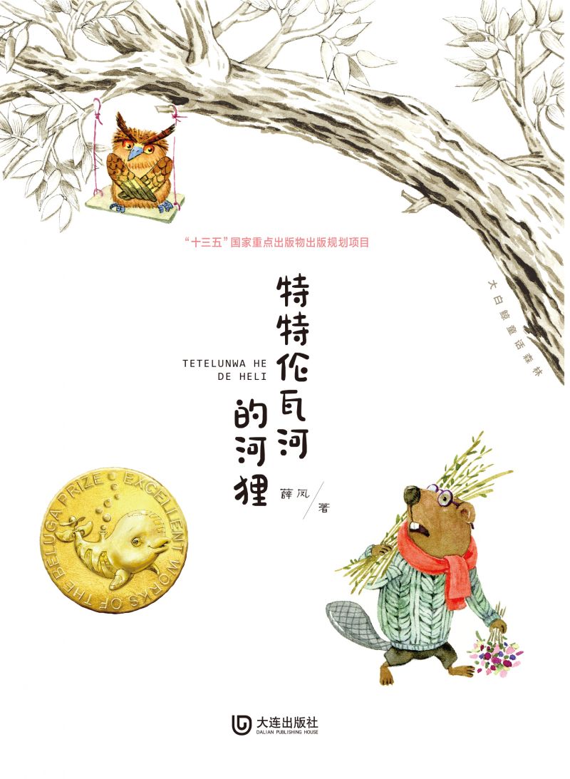 大白鲸童话森林·特特伦瓦河的河狸