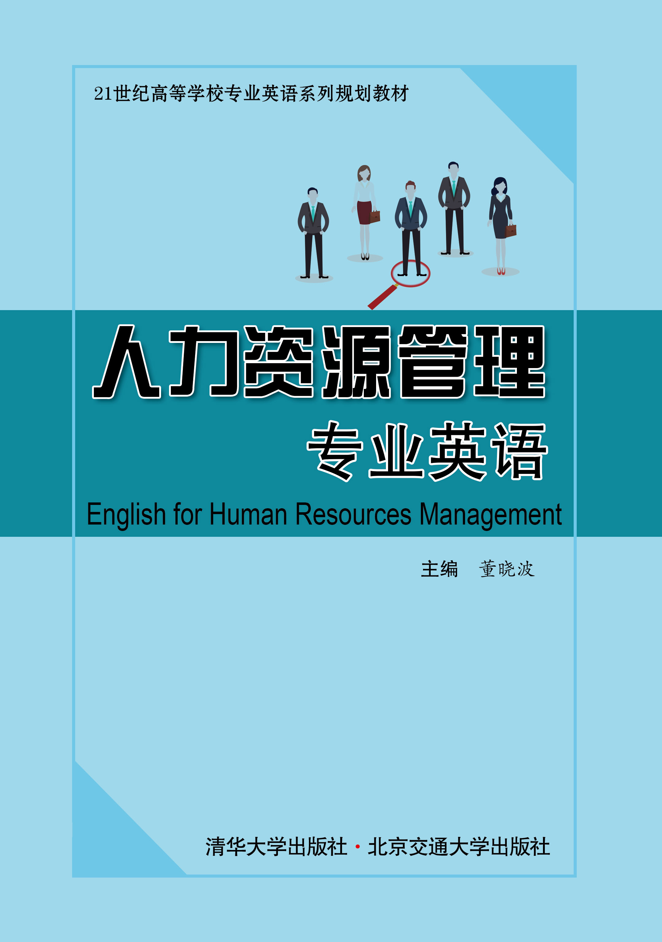 人力资源管理专业英语