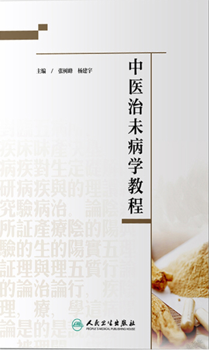 中医治未病学教程