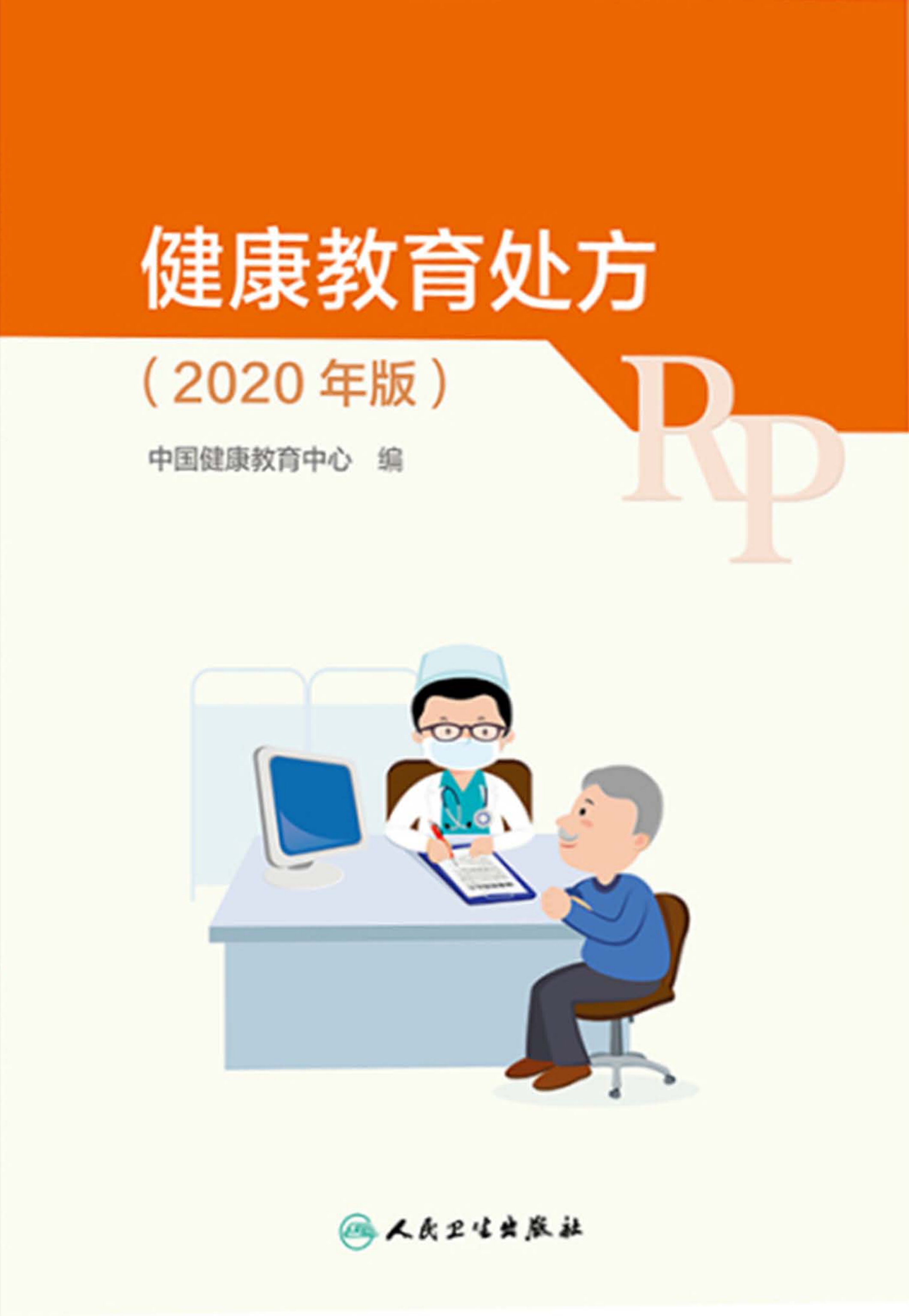 健康教育处方：2020年版