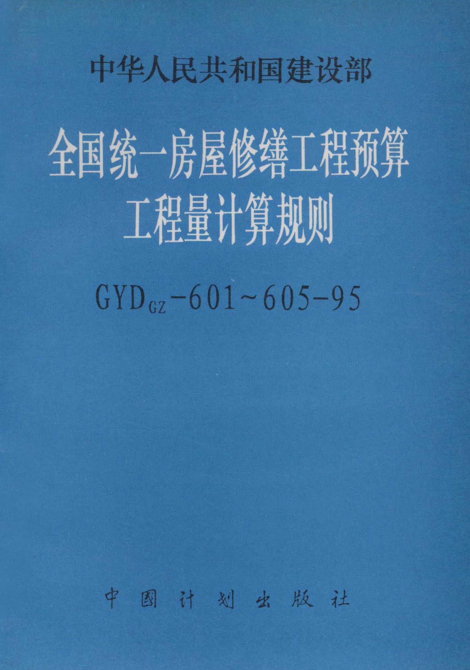 全国统一房屋修缮工程预算工程量计算规则 GYDGZ-601～605-95
