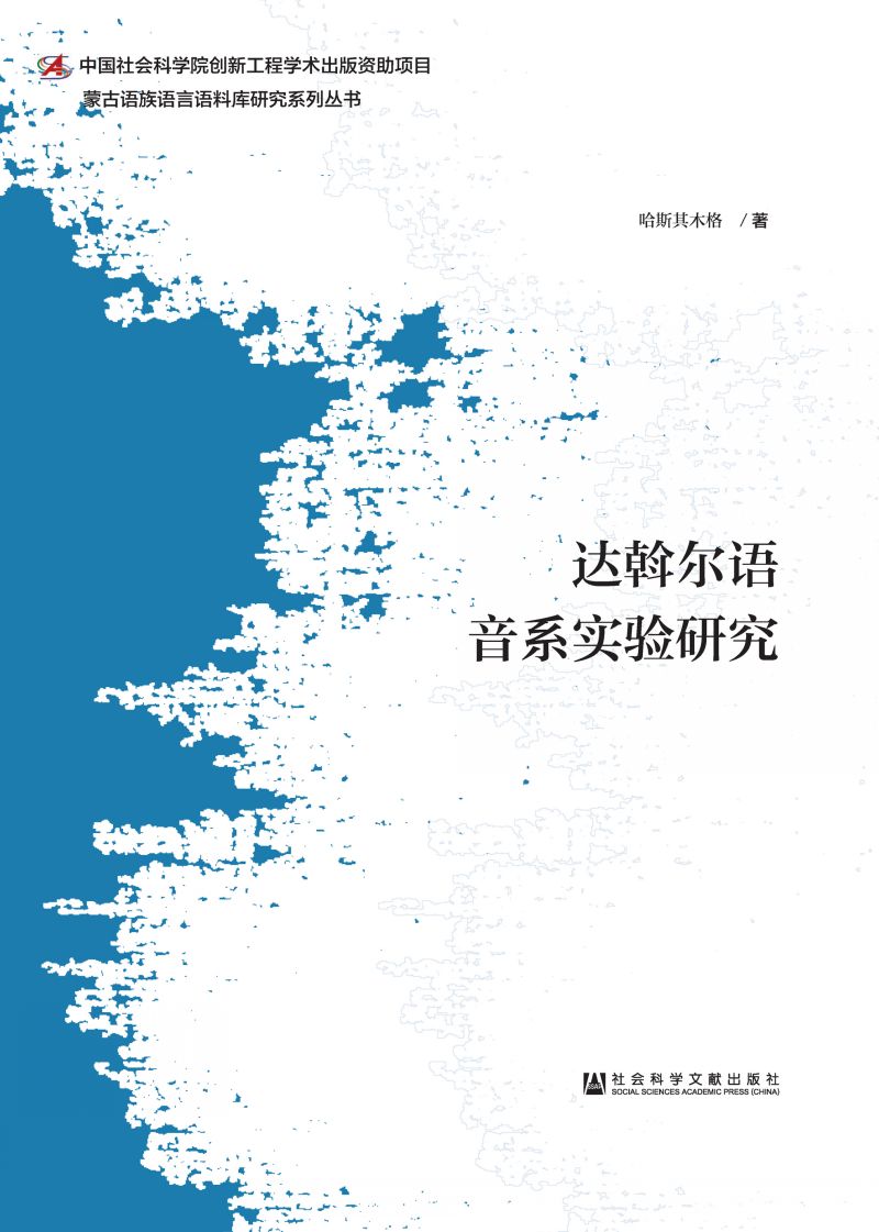 达斡尔语音系实验研究