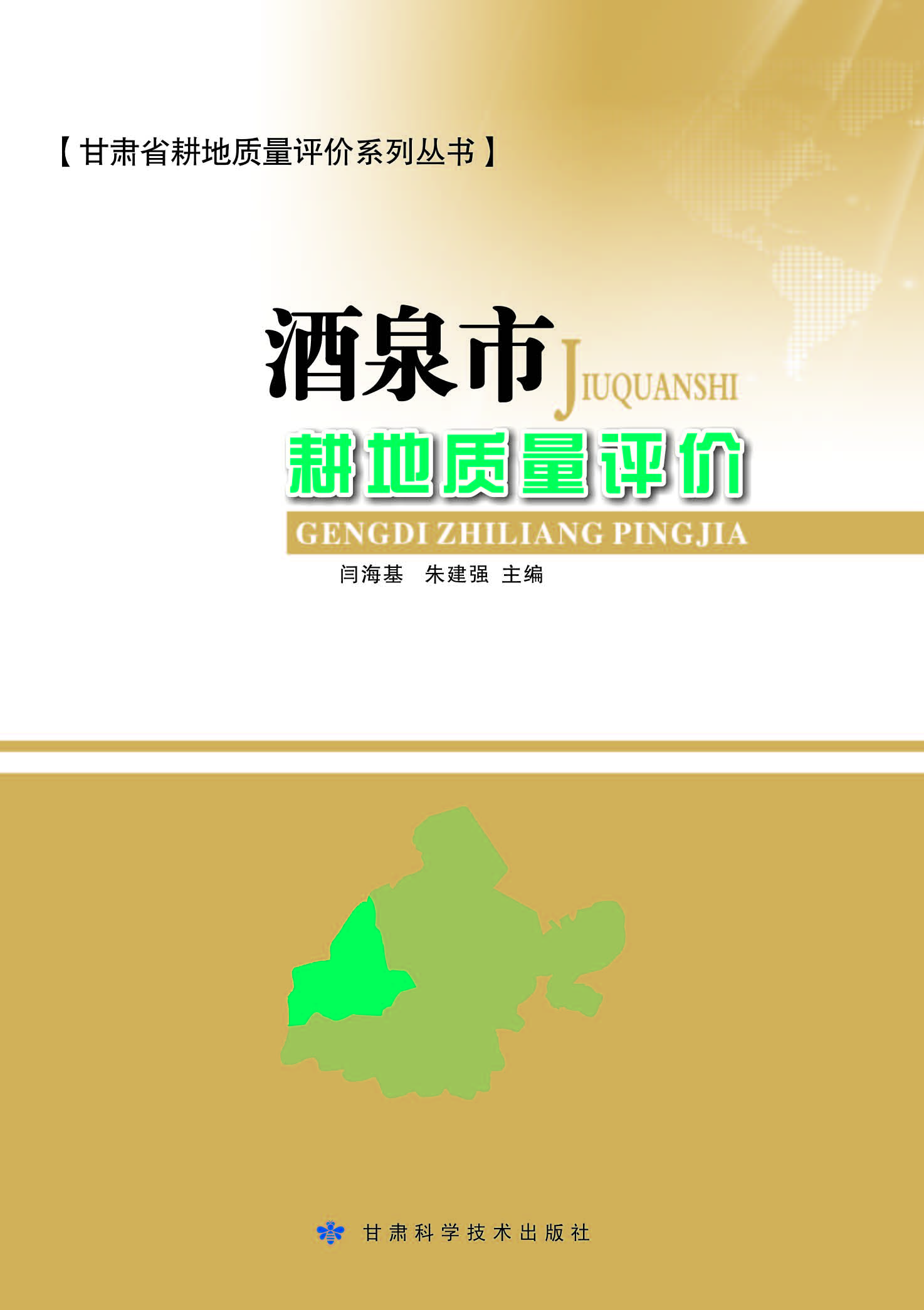 酒泉市耕地质量评价