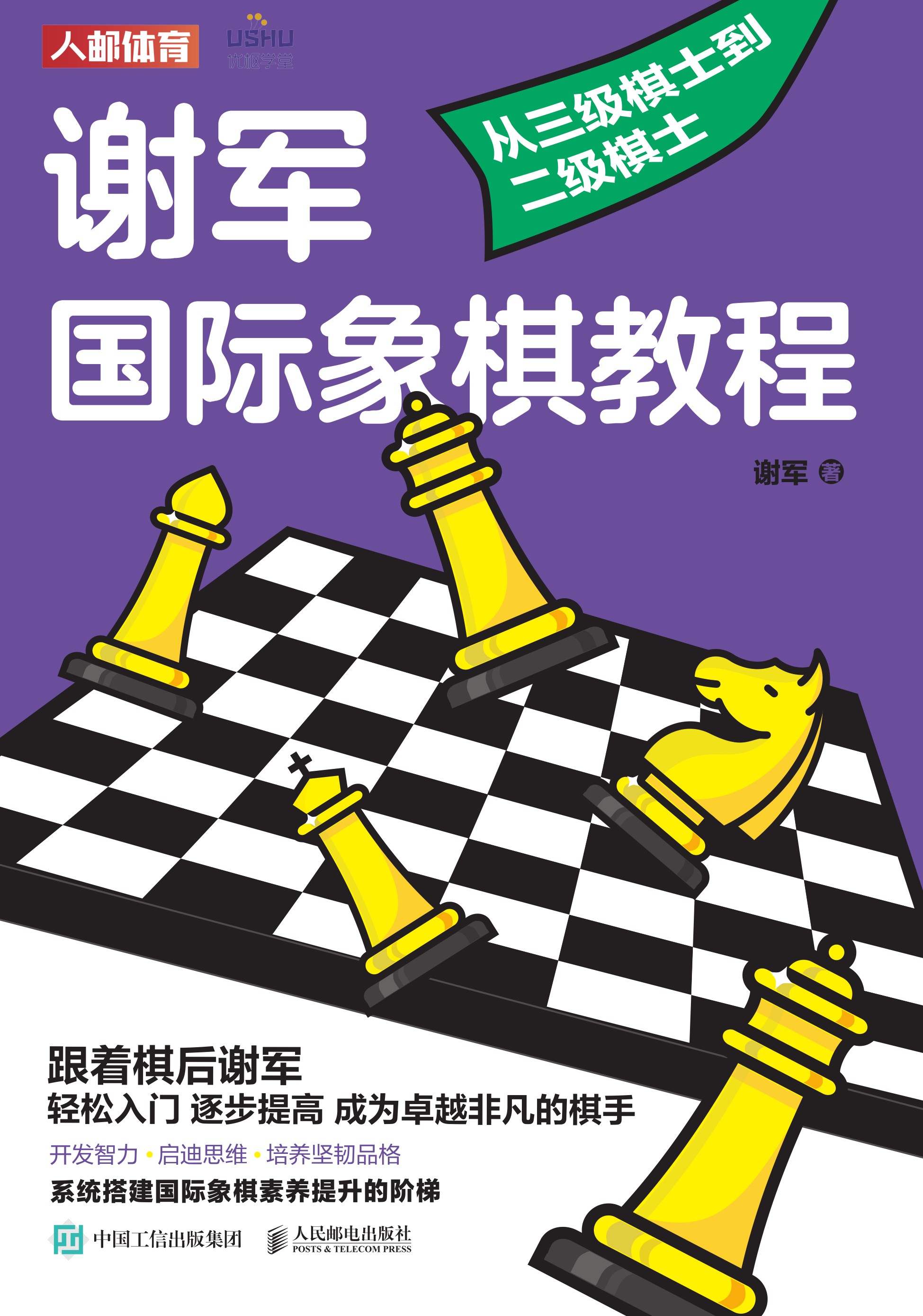 谢军国际象棋教程：从三级棋士到二级棋士
