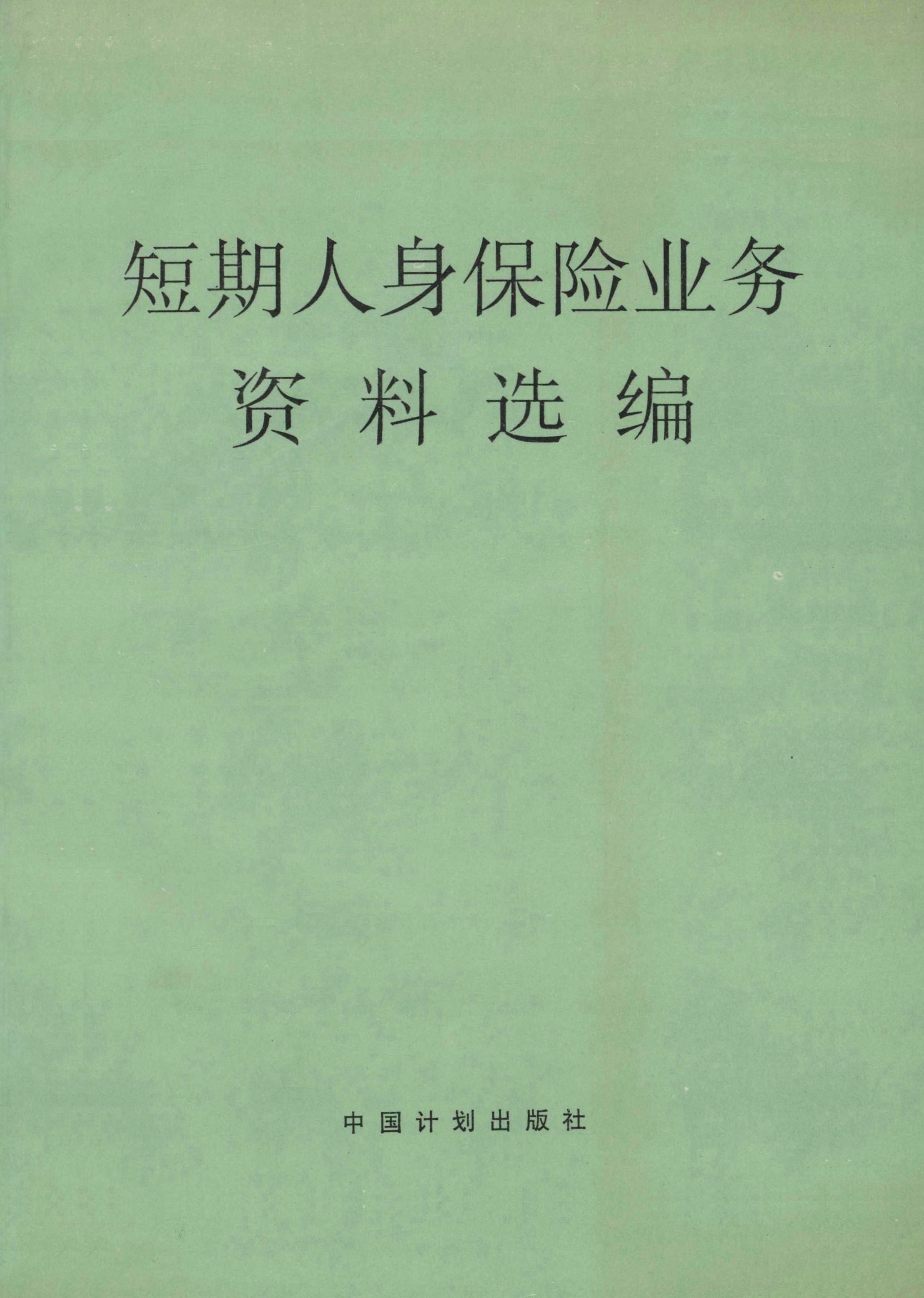 短期人身保险业务资料选编