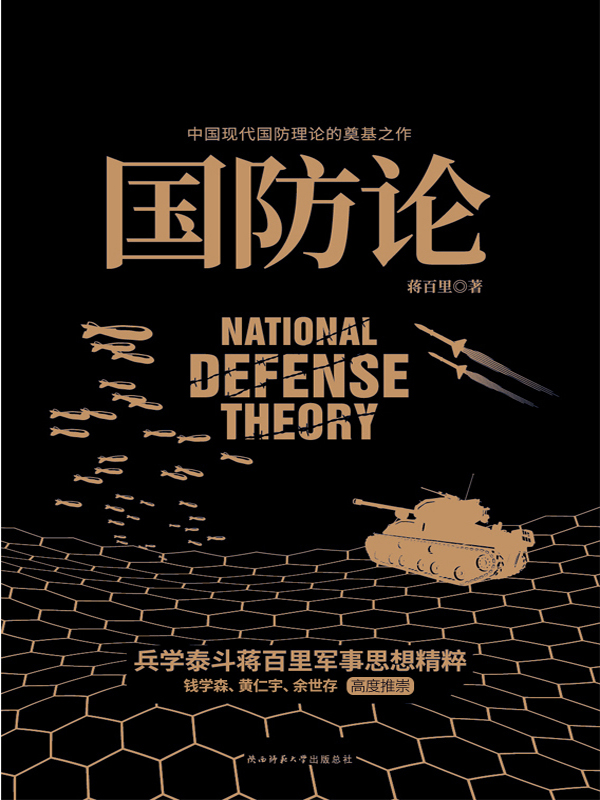 国防论