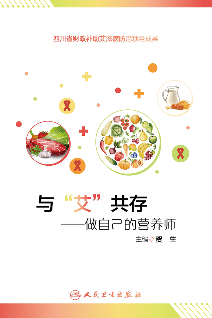 与“艾”共存：做自己的营养师