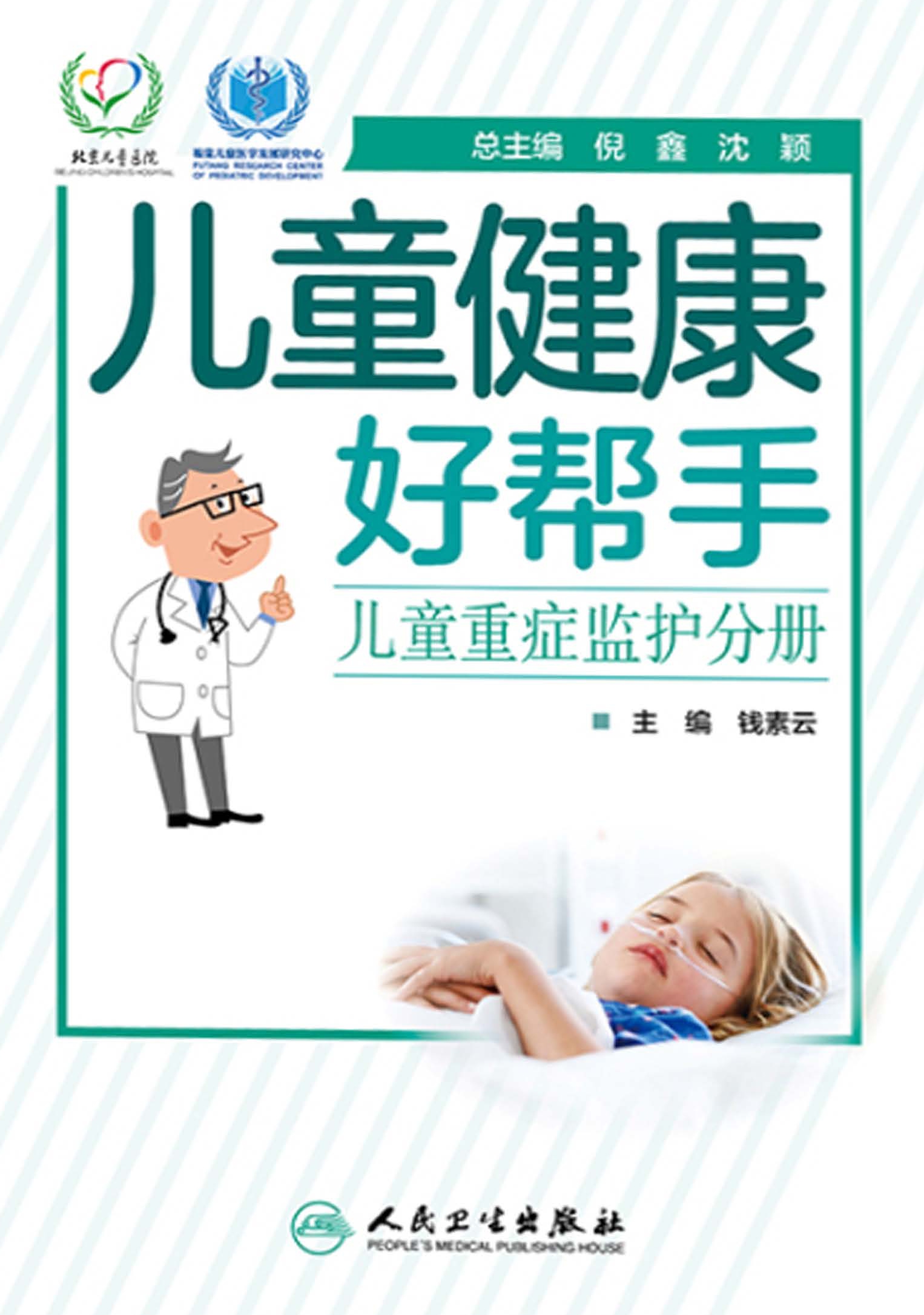 儿童健康好帮手．儿童重症监护分册