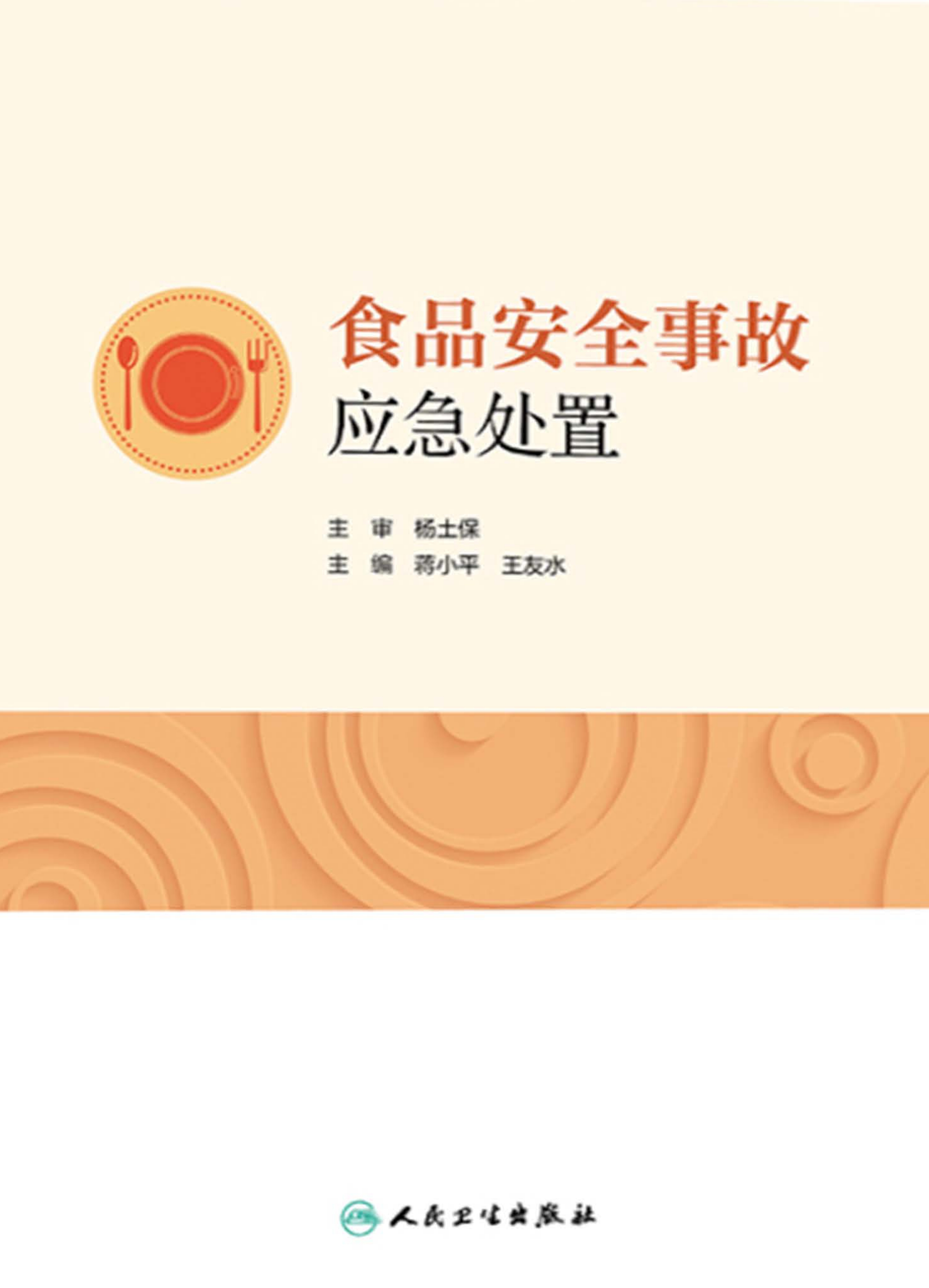 食品安全事故应急处置