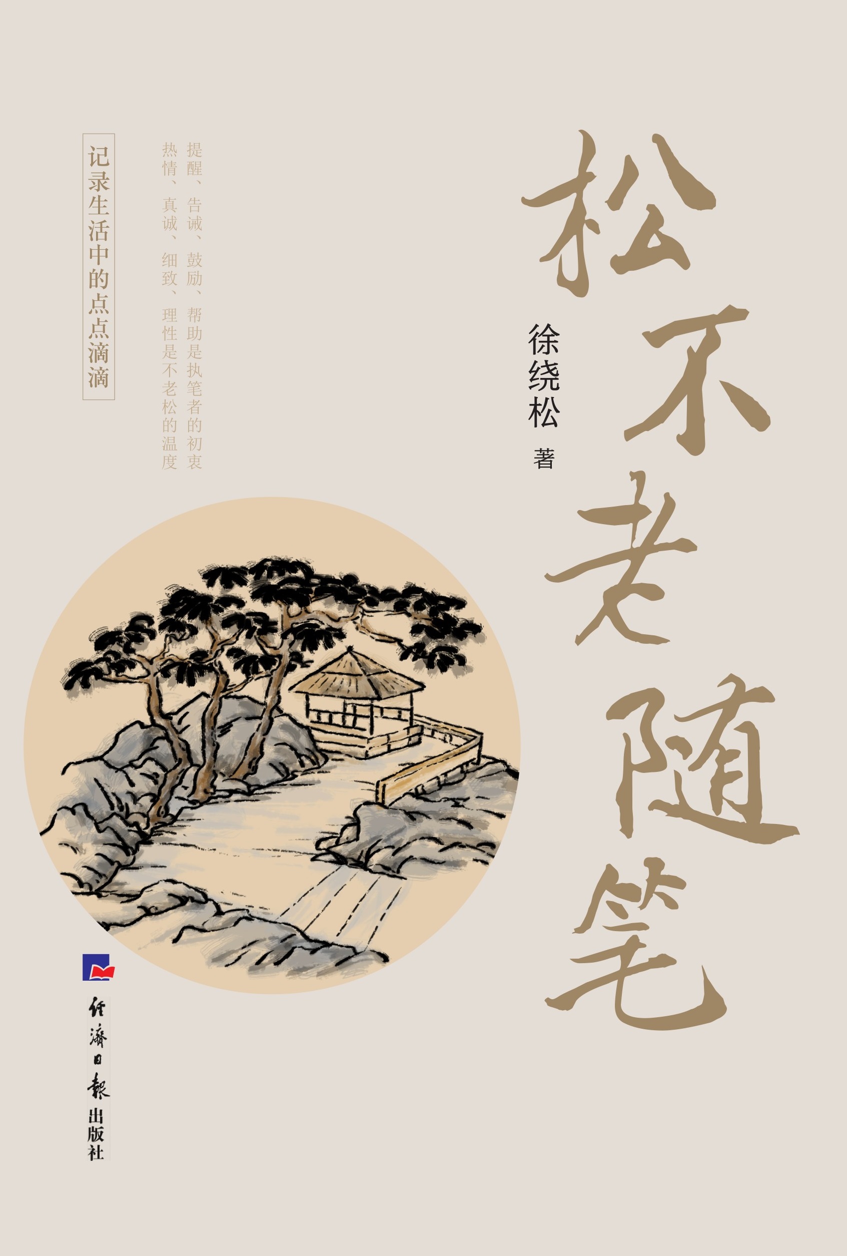 松不老随笔