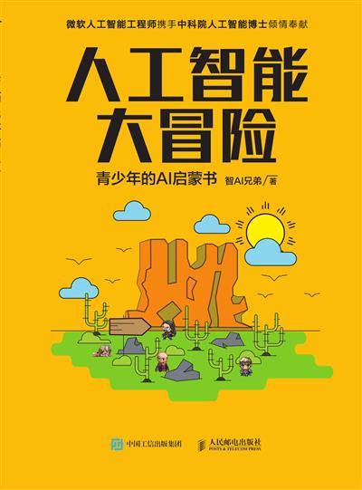 人工智能大冒险：青少年的AI启蒙书