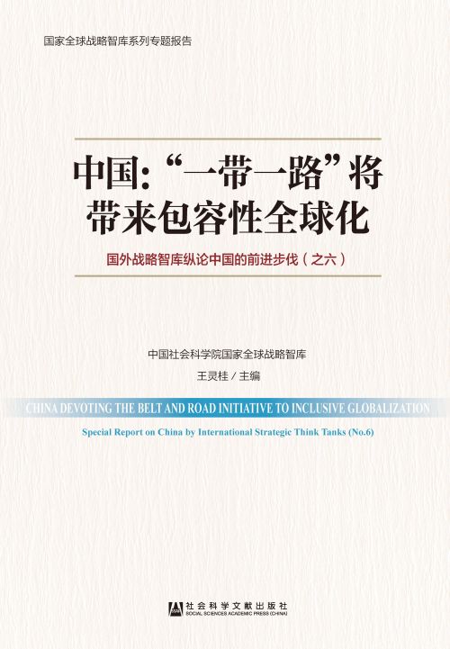中国：“一带一路”将带来包容性全球化——国外战略智库纵论中国的前进步伐（之六）