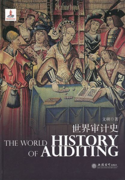 世界审计史