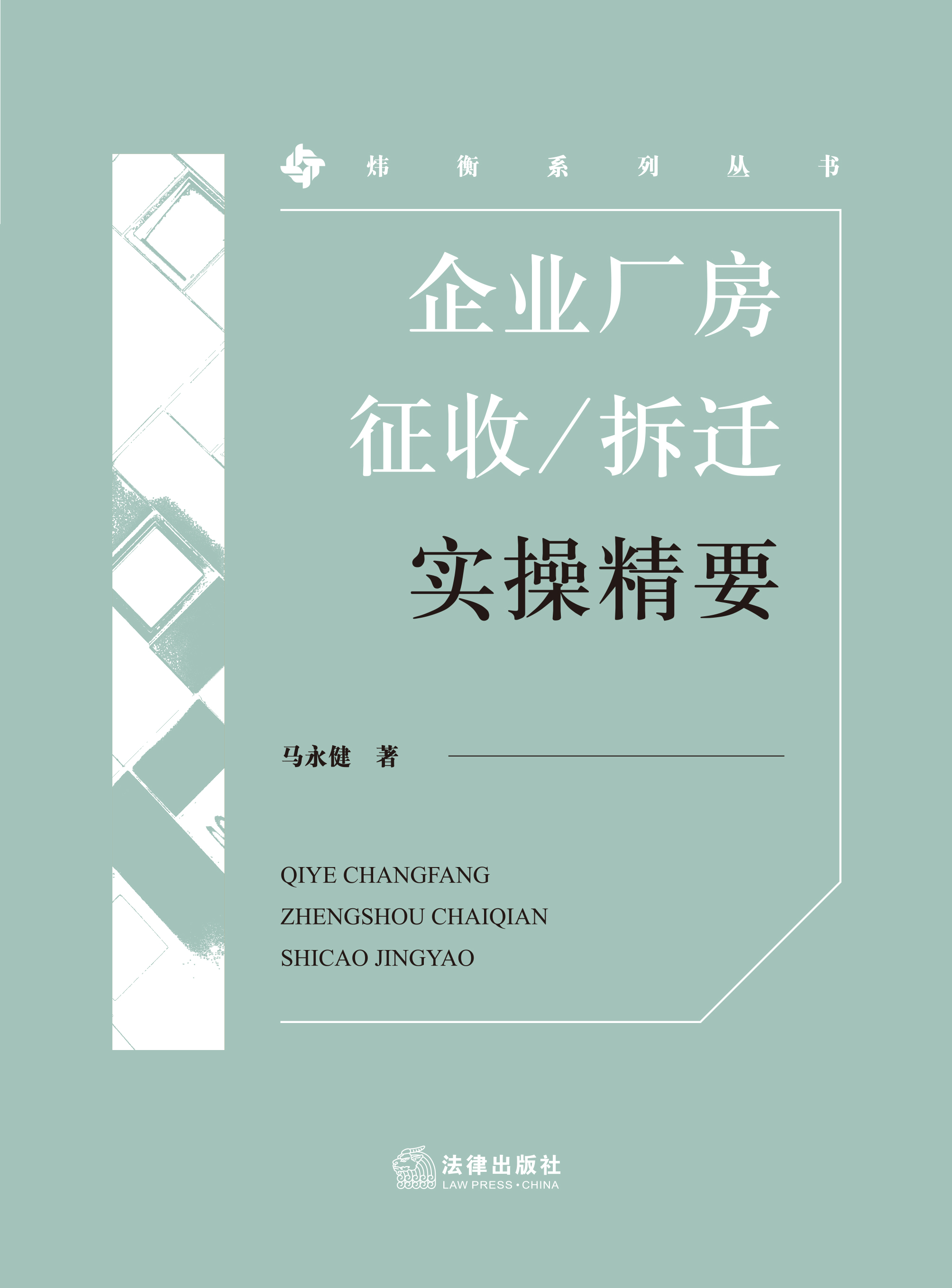 企业厂房征收／拆迁实操精要