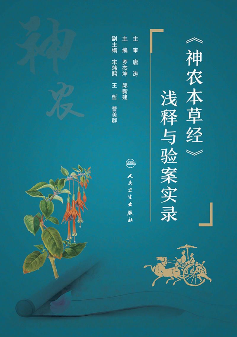 《神农本草经》浅释与验案实录