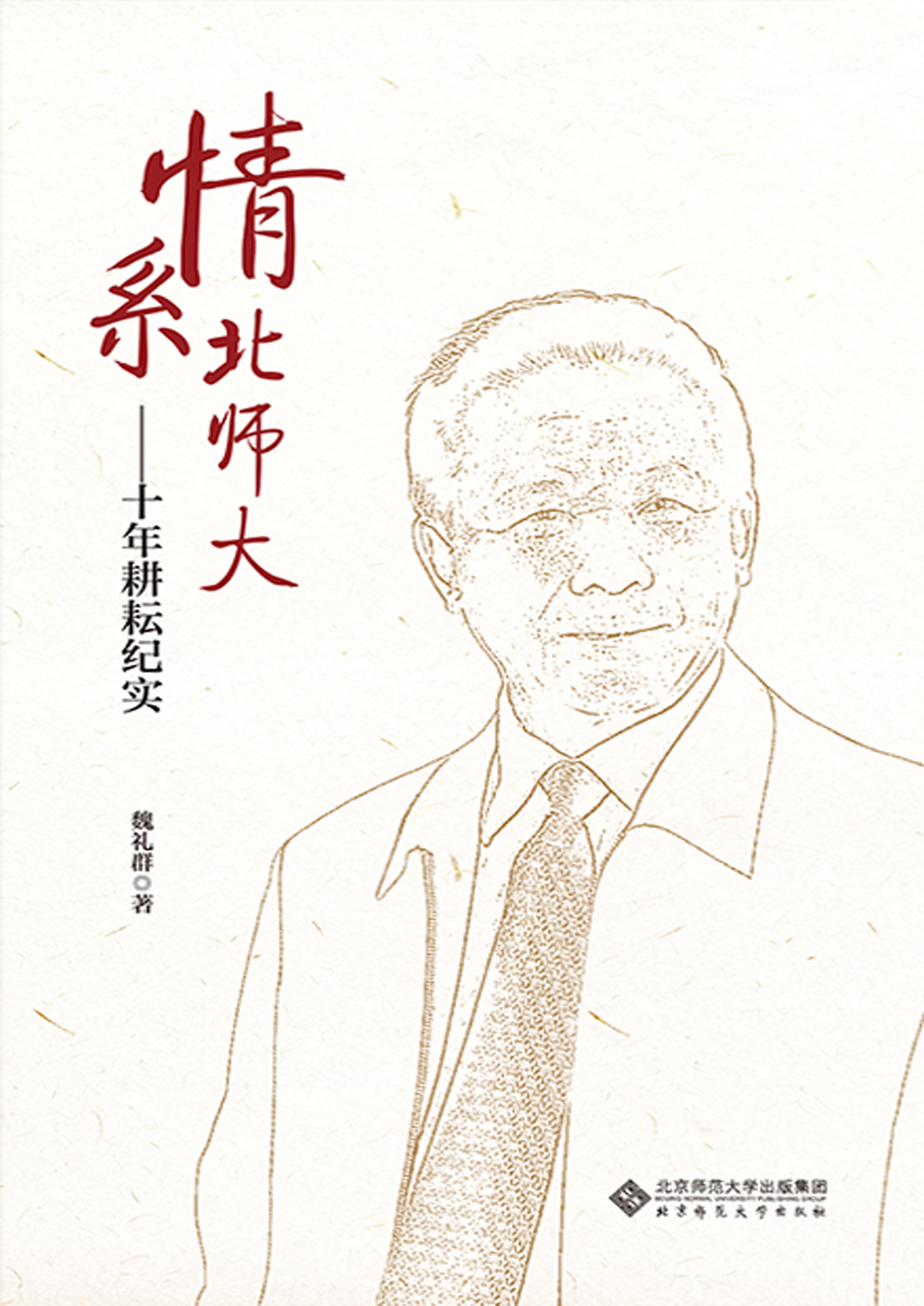 情系北师大——十年耕耘纪实