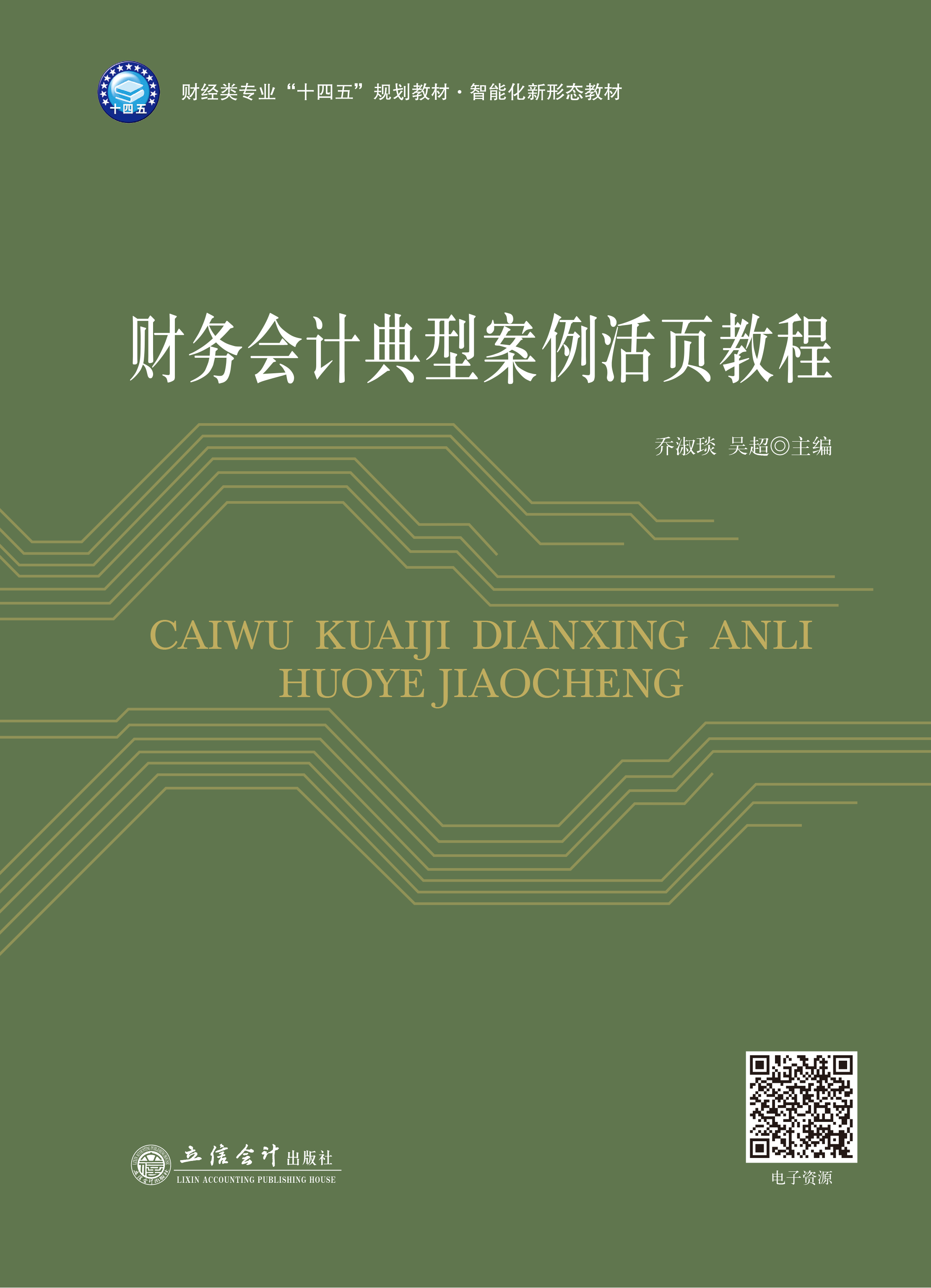 财务会计典型案例活页教程