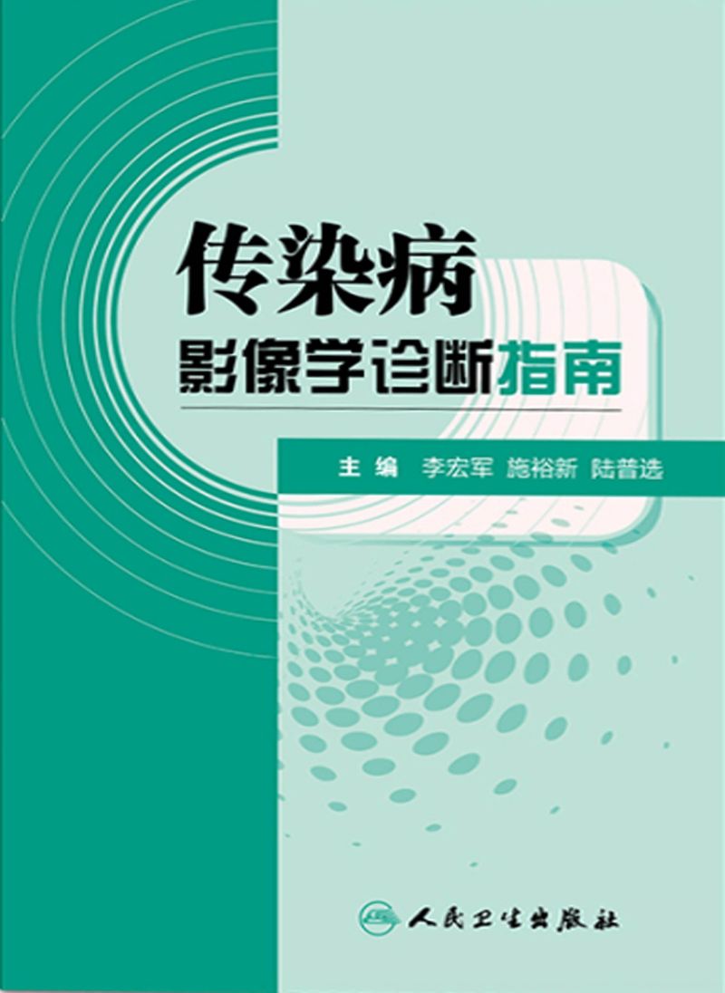 传染病影像学诊断指南