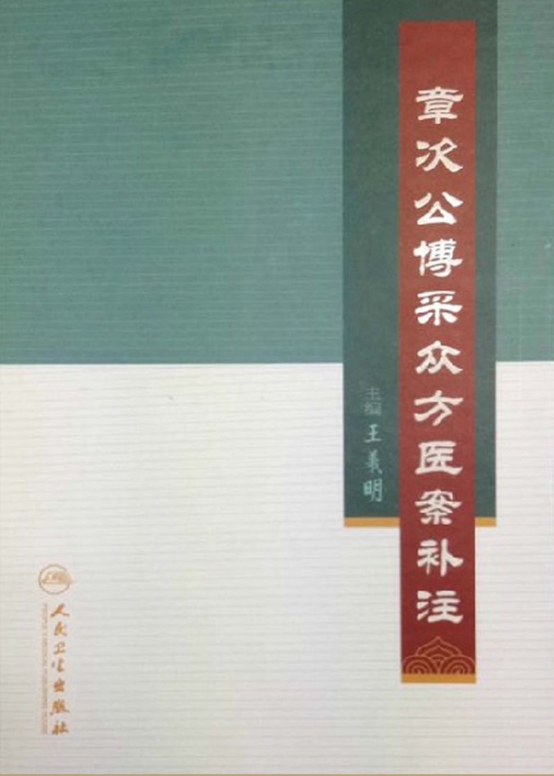 章次公博采众方医案补注