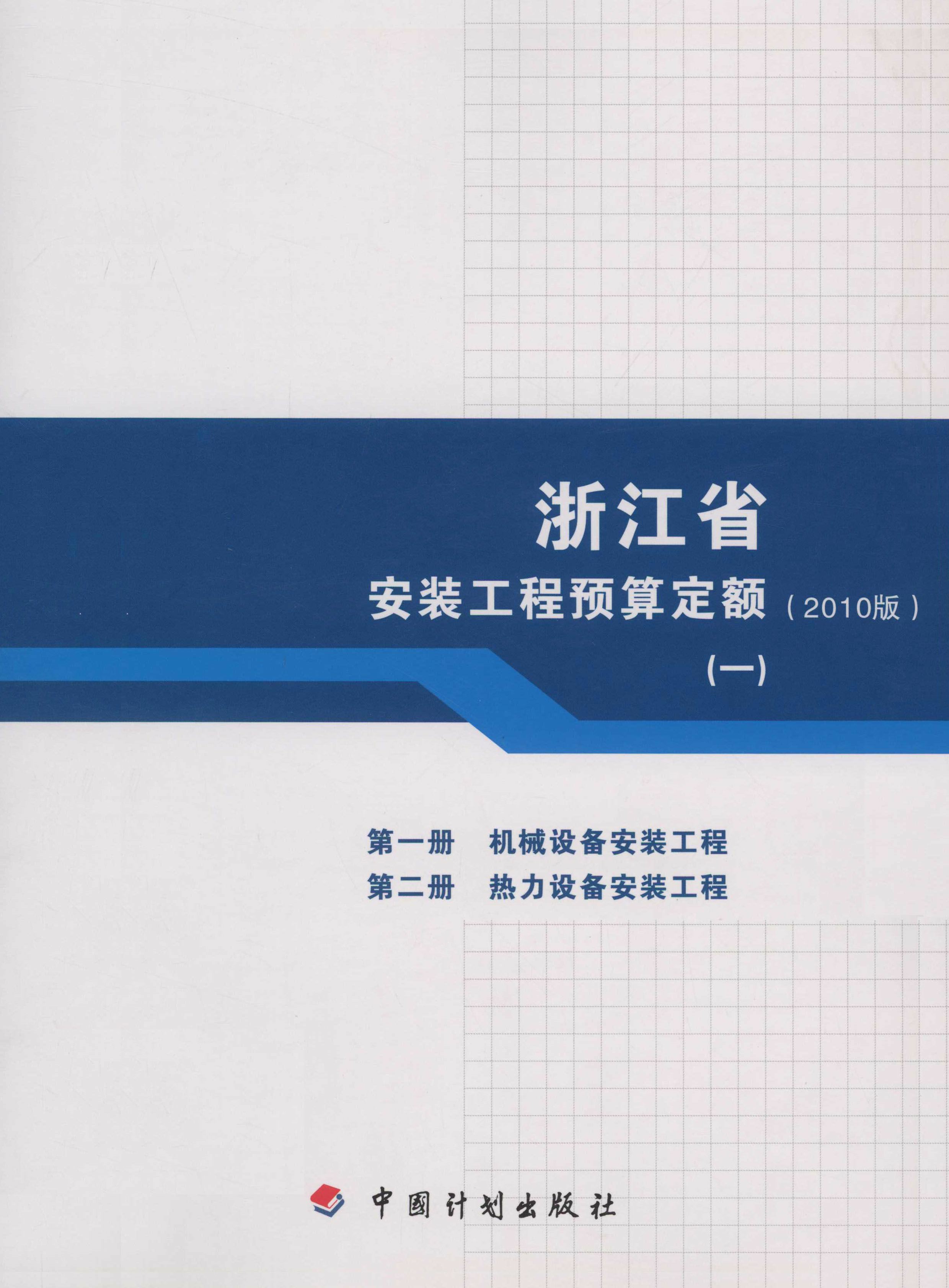 浙江省安装工程预算定额（2010版） 第一册　机械设备安装工程 第二册　热力设备安装工程