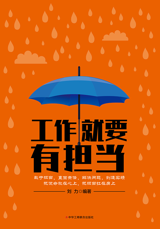 工作就要有担当