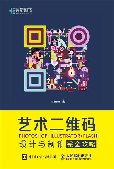 艺术二维码设计与制作完全攻略 PHOTOSHOP+ILLUSTRATOR+FLASH