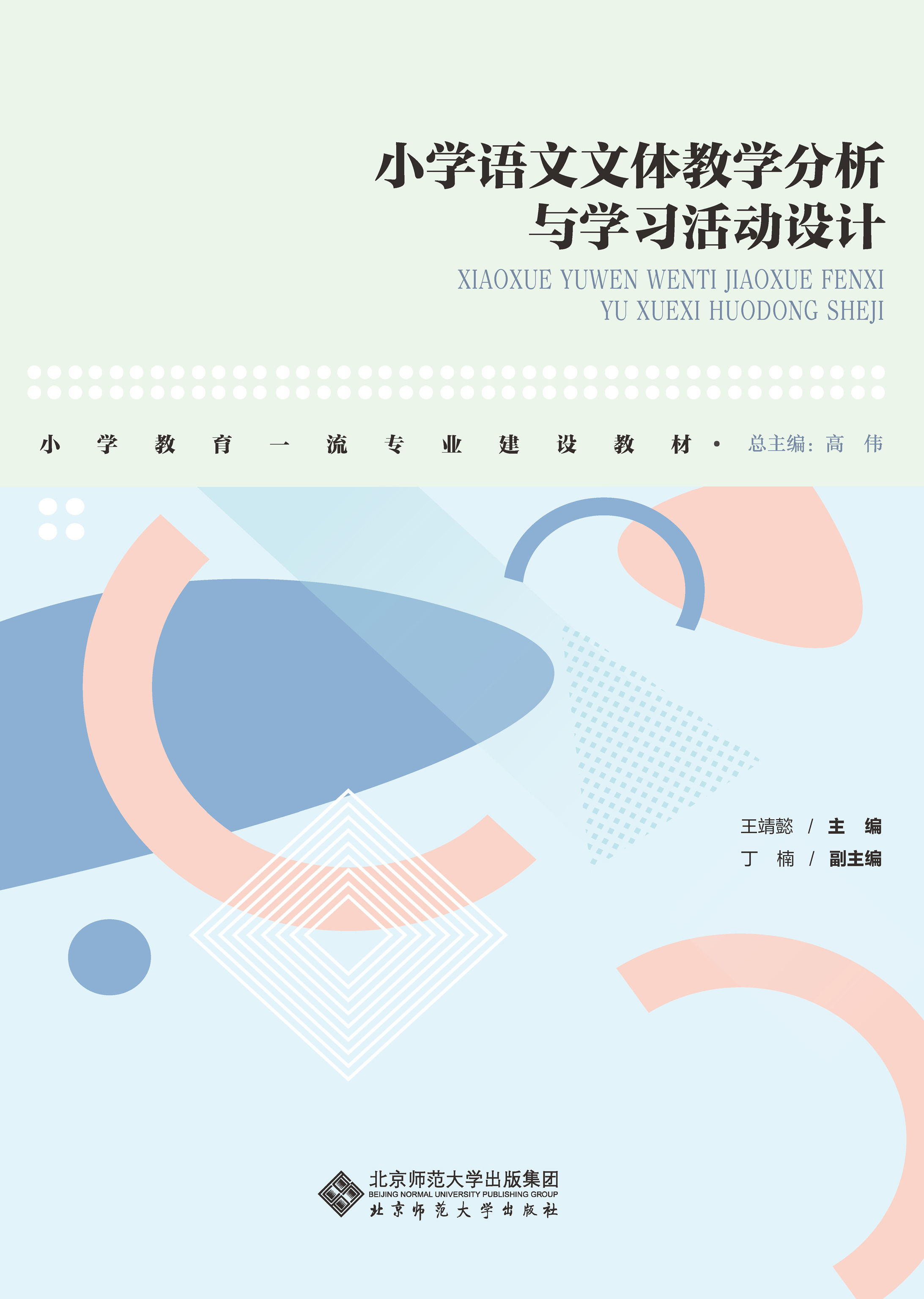小学语文文体教学分析与学习活动设计