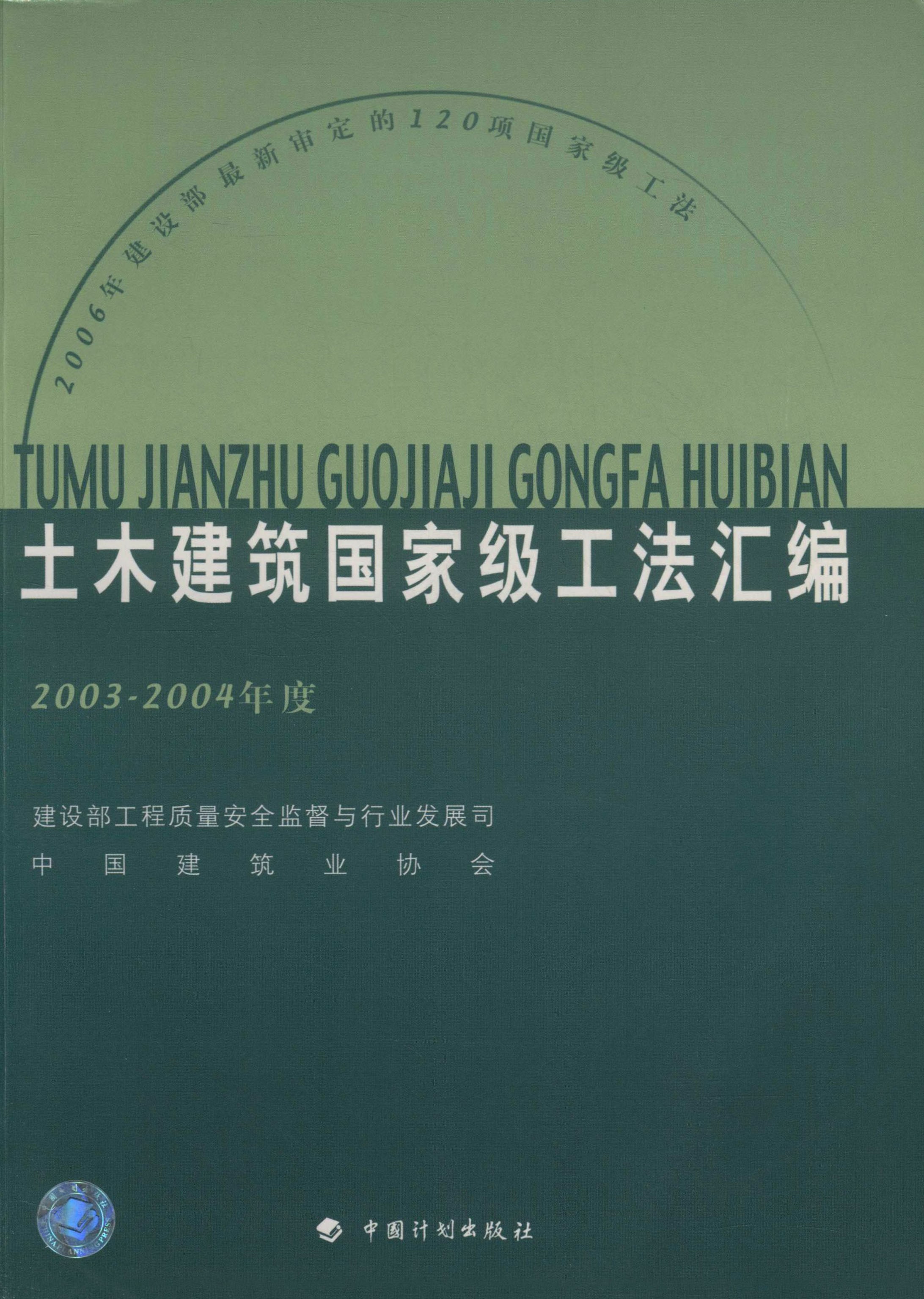 土木建筑国家级工法汇编（2003～2004年度）