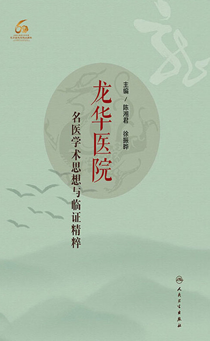 龙华医院名医学术思想与临证精粹