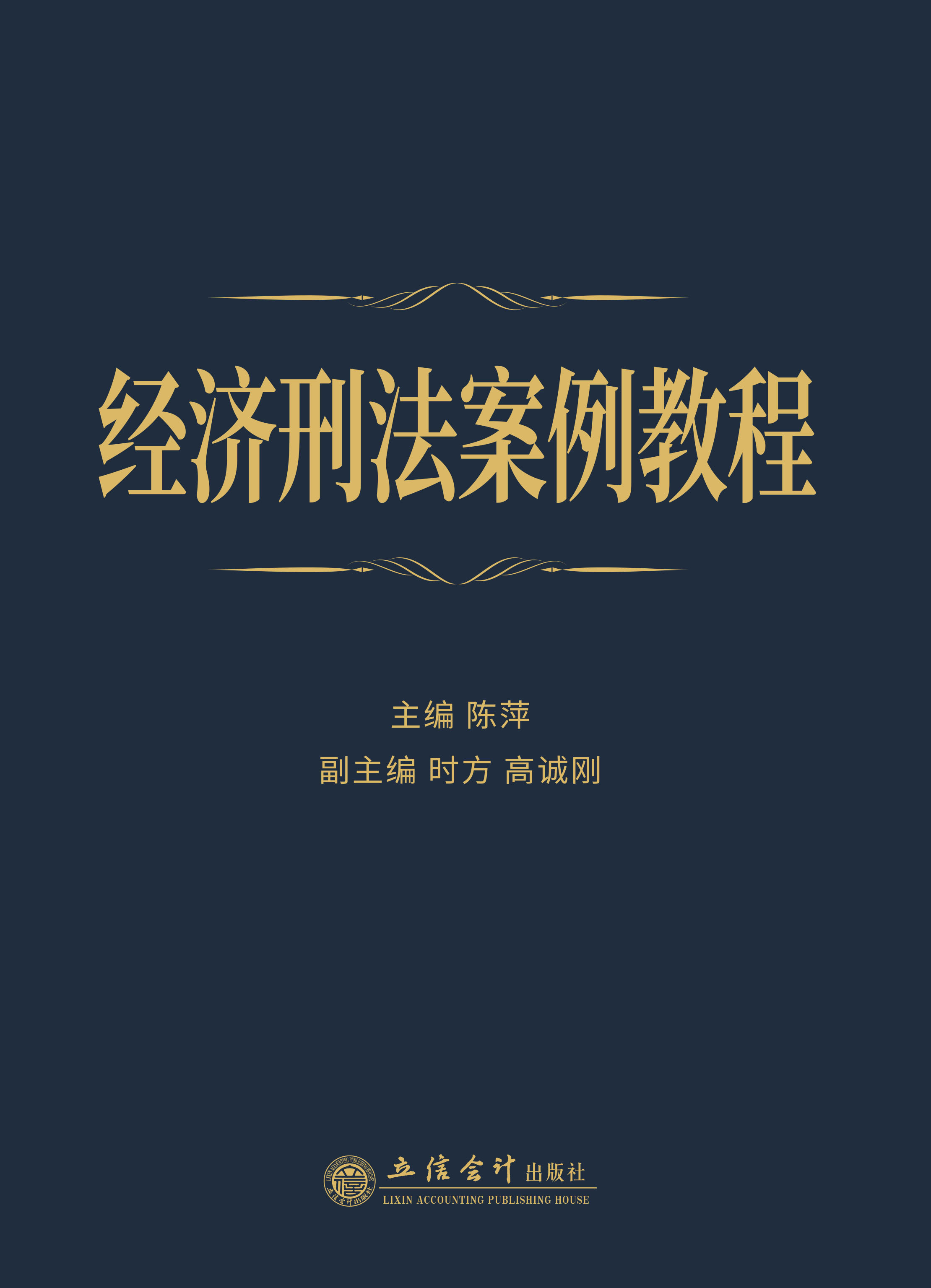 经济刑法案例教程