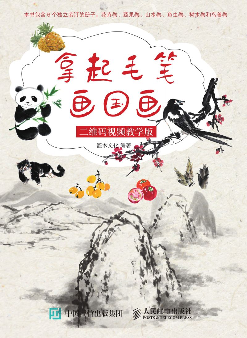 拿起毛笔画国画 二维码视频教学版