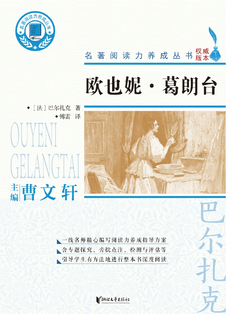 名著阅读力养成丛书：欧也妮·葛朗台