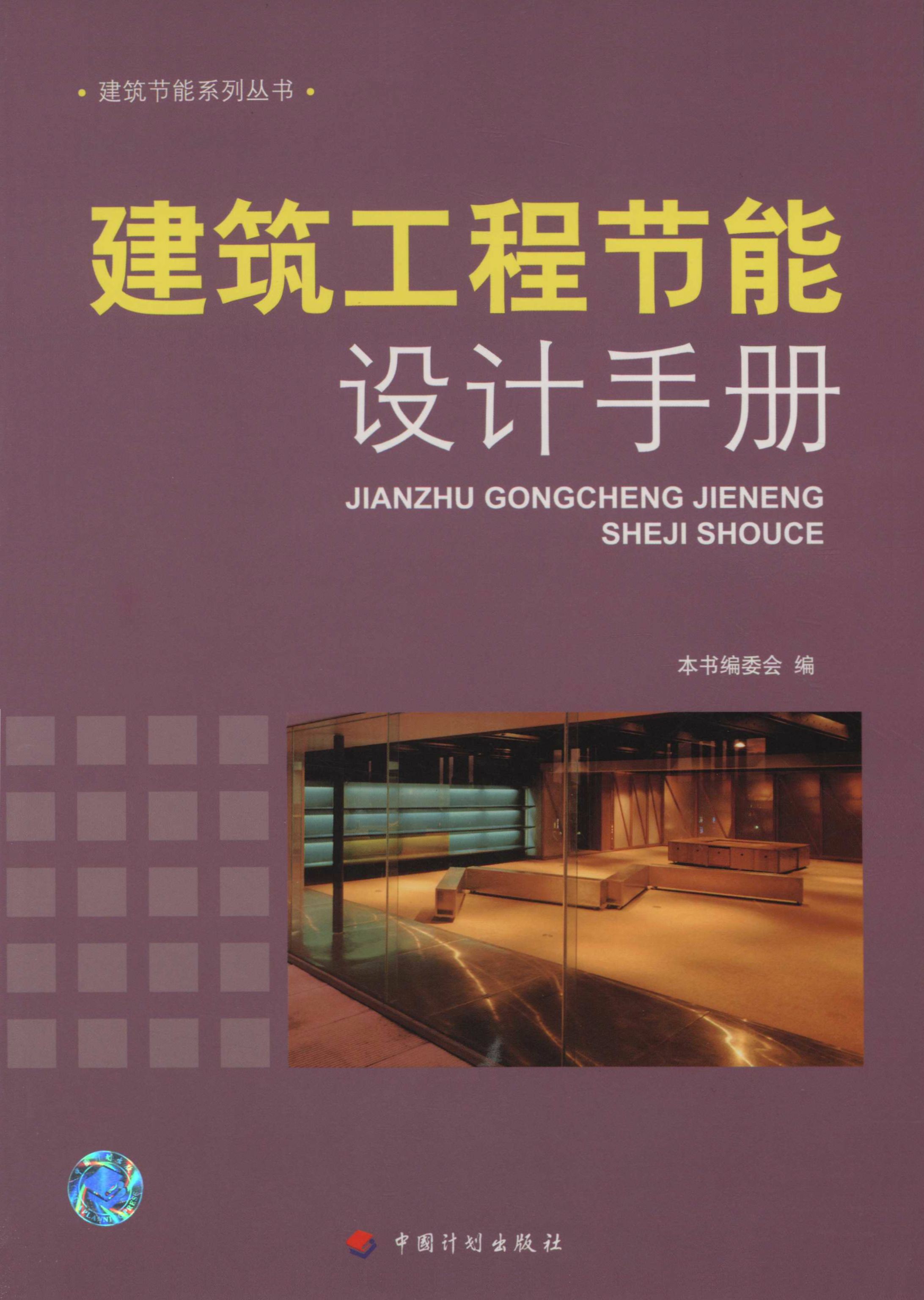 建筑工程节能设计手册