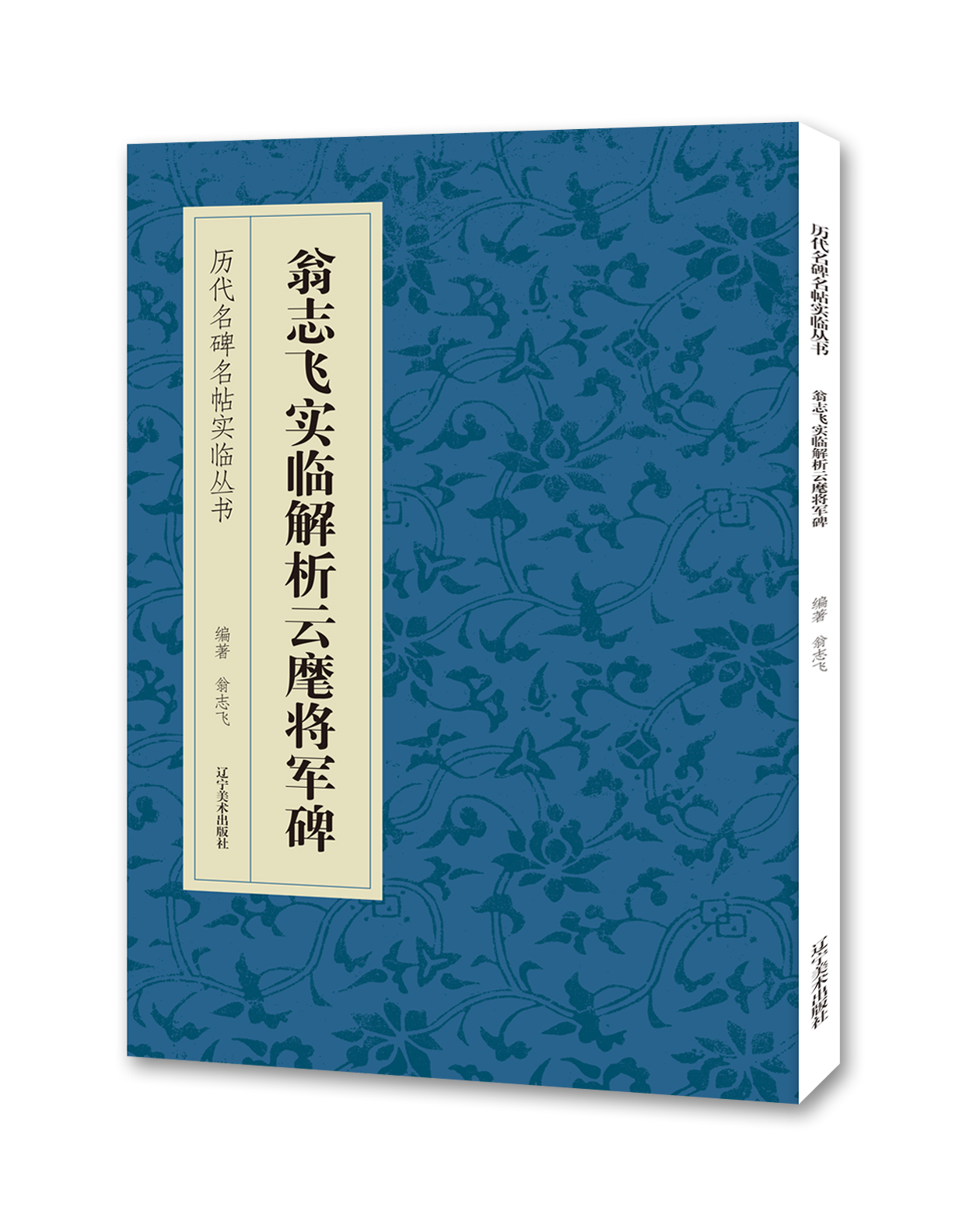 翁志飞实临解析云麾将军碑